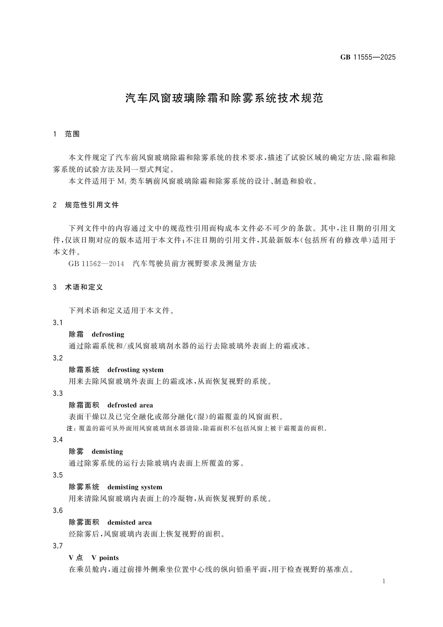 GB 11555-2025 Page 4