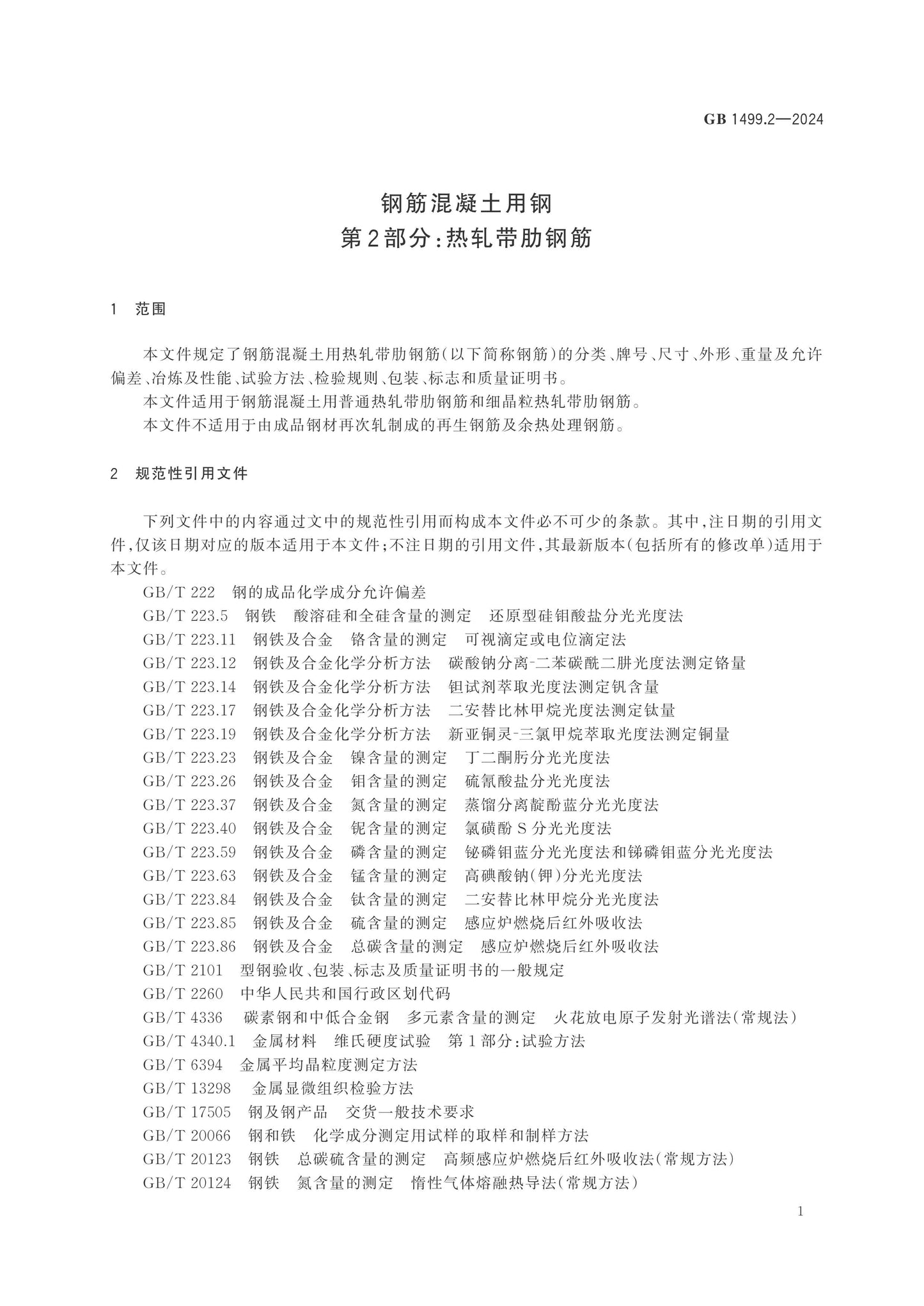 GB 1499.2-2024 Page 4