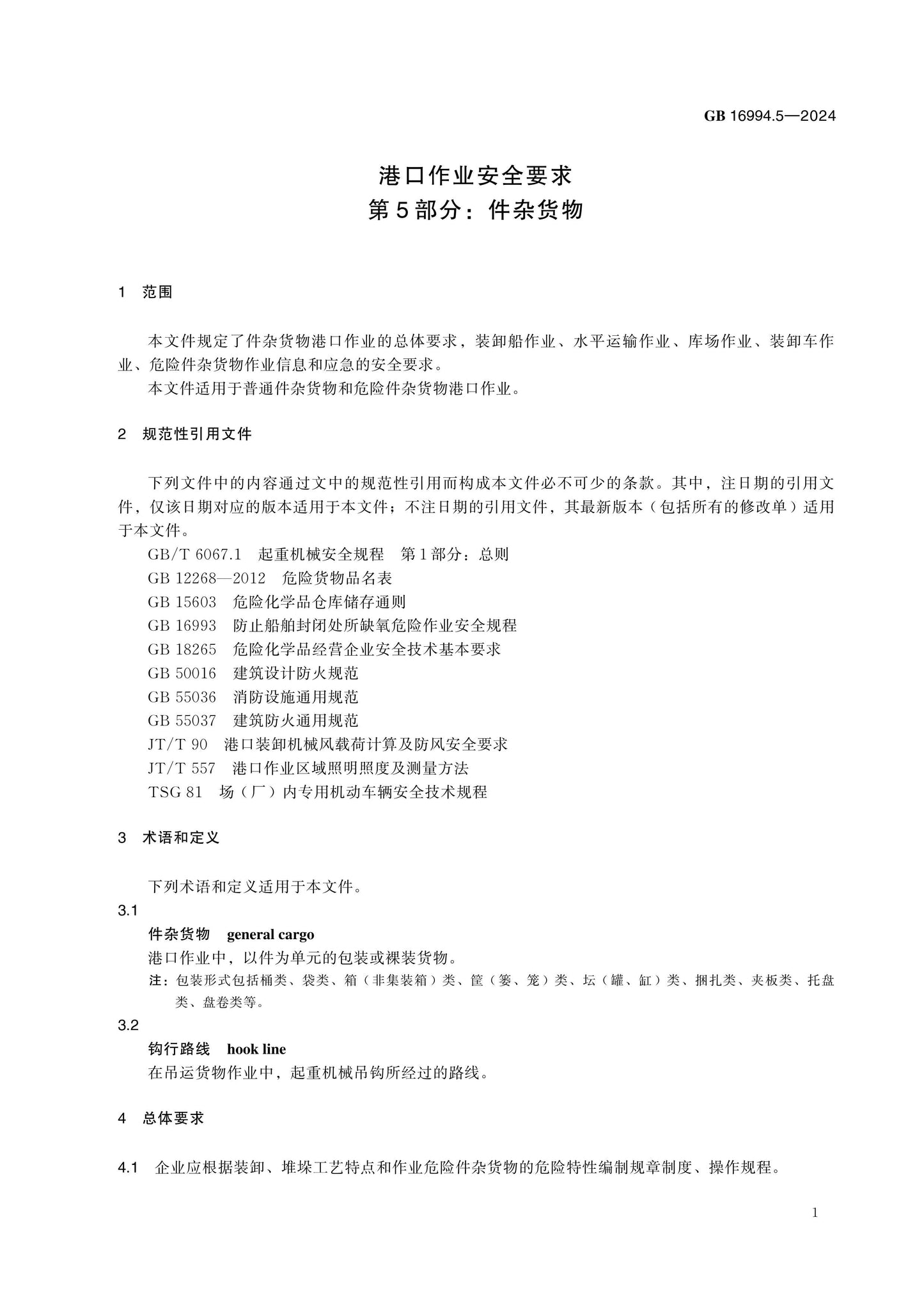 GB 16994.5-2024 Page 5