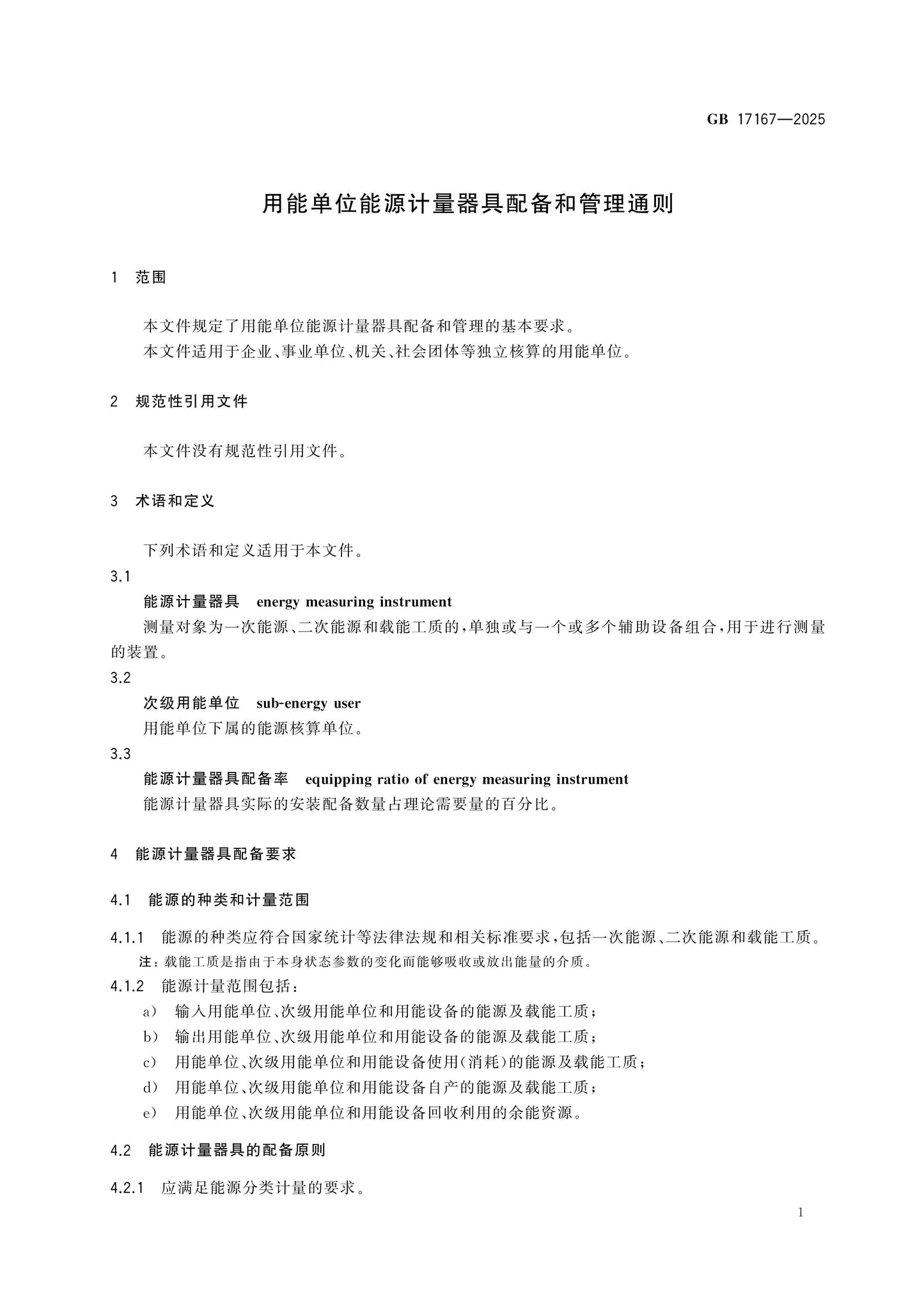 GB 17167-2025 Page 3