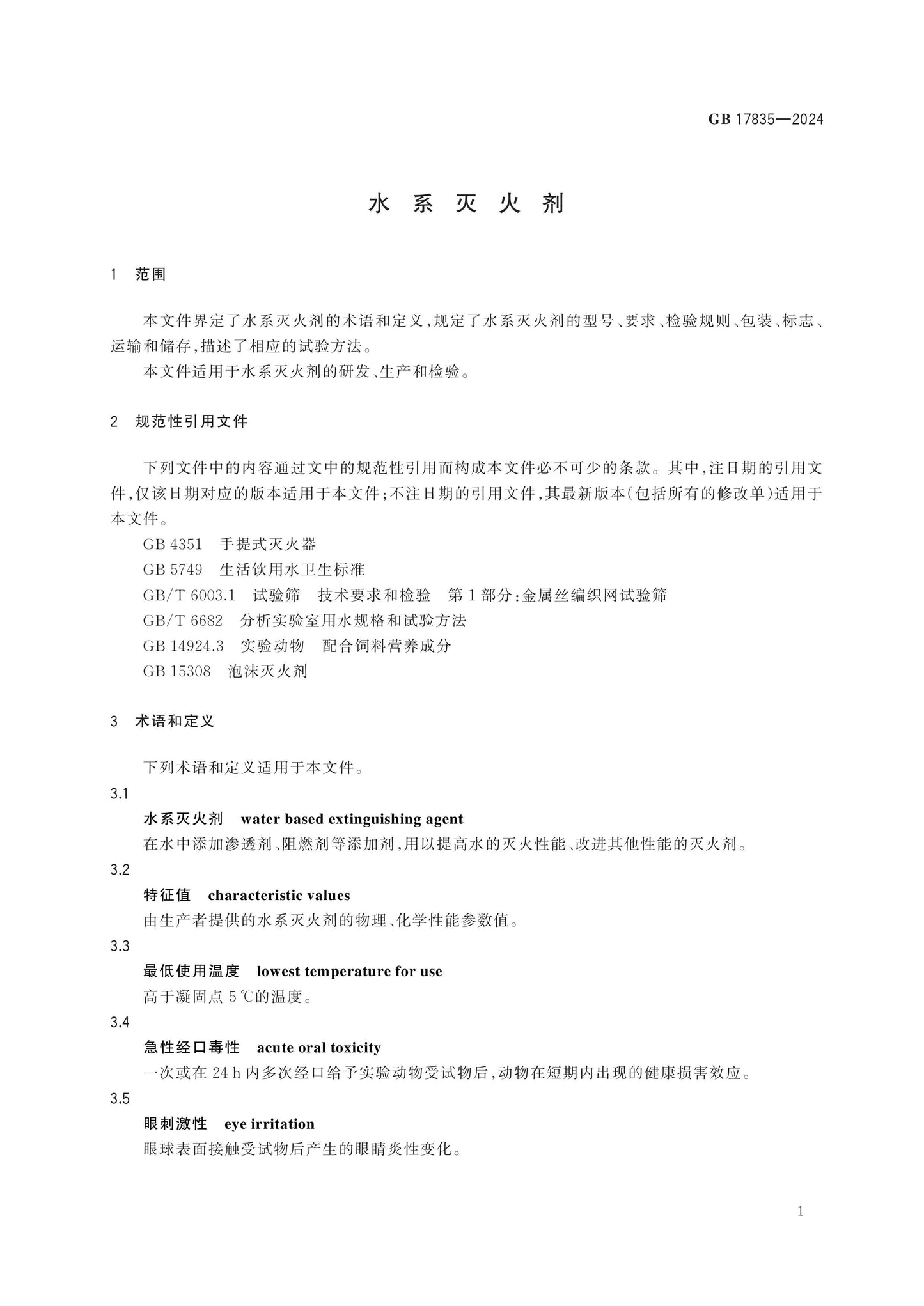 GB 17835-2024 Page 4