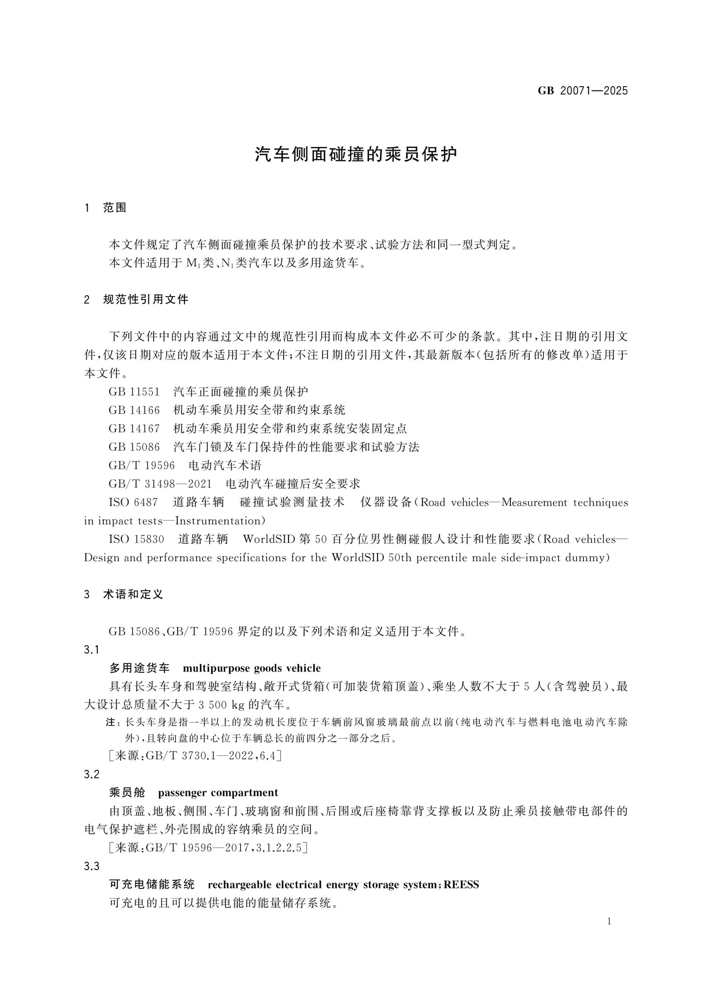 GB 20071-2025 Page 4