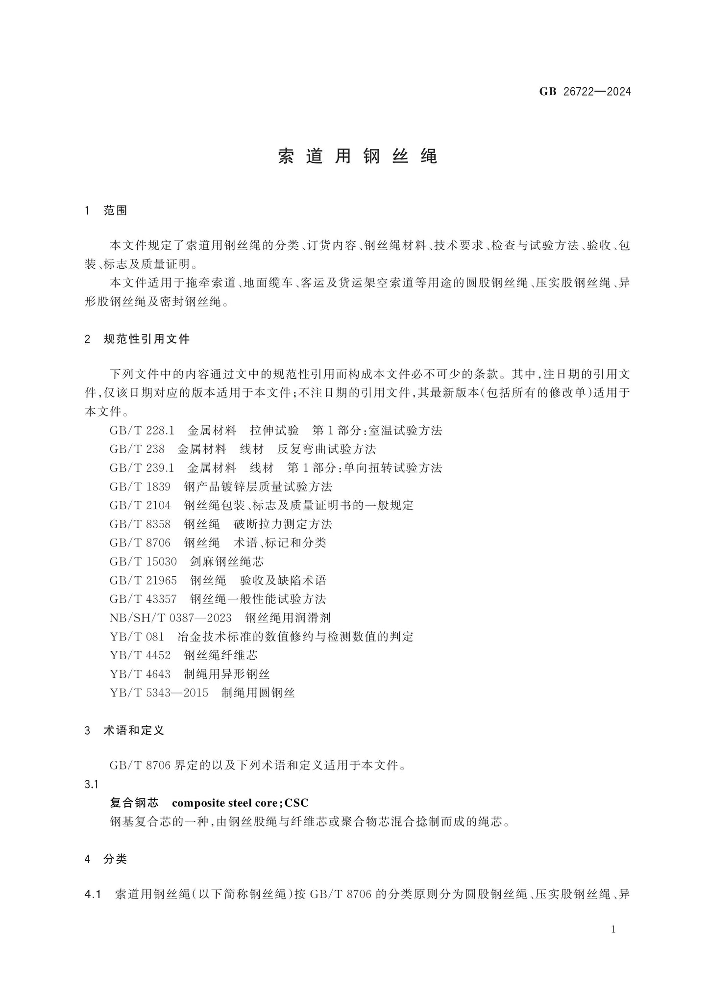 GB 26722-2024 Page 4