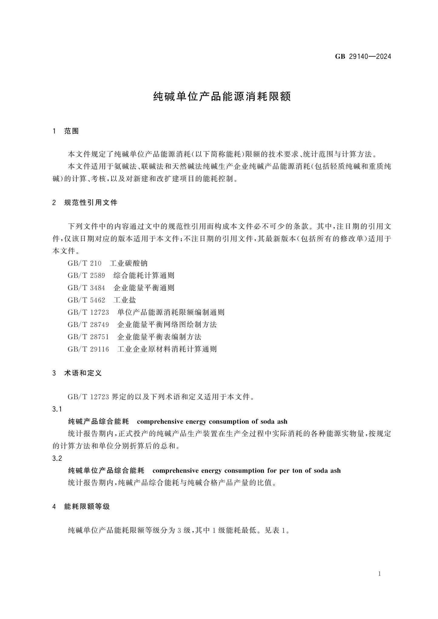 GB 29140-2024 Page 3