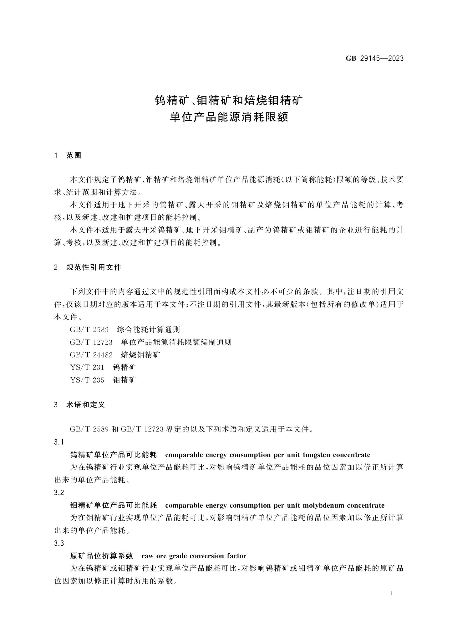 GB 29145-2023 Page 3