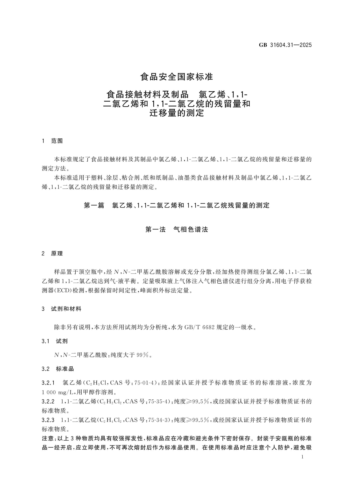 GB 31604.31-2025 Page 3