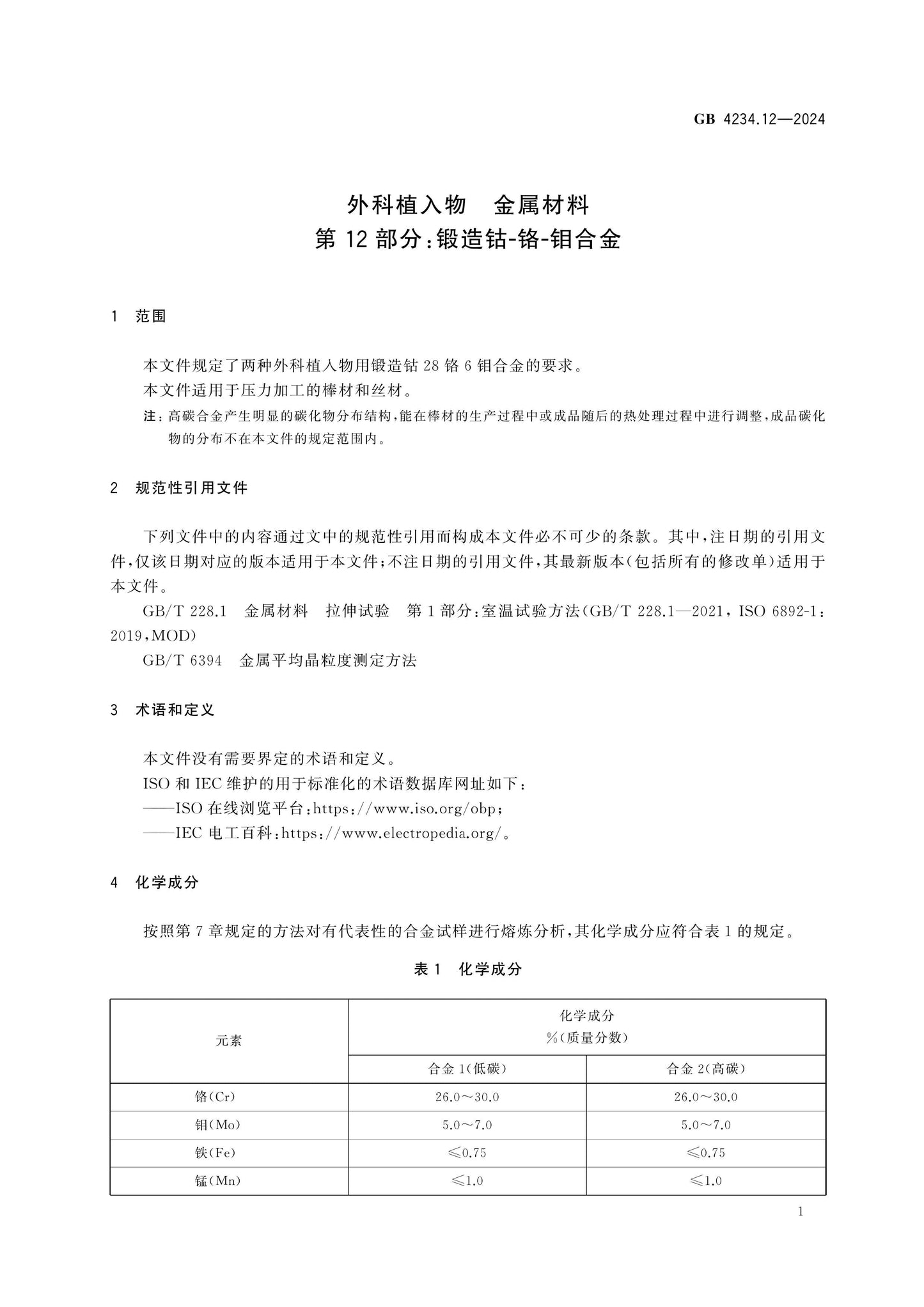 GB 4234.12-2024 Page 5