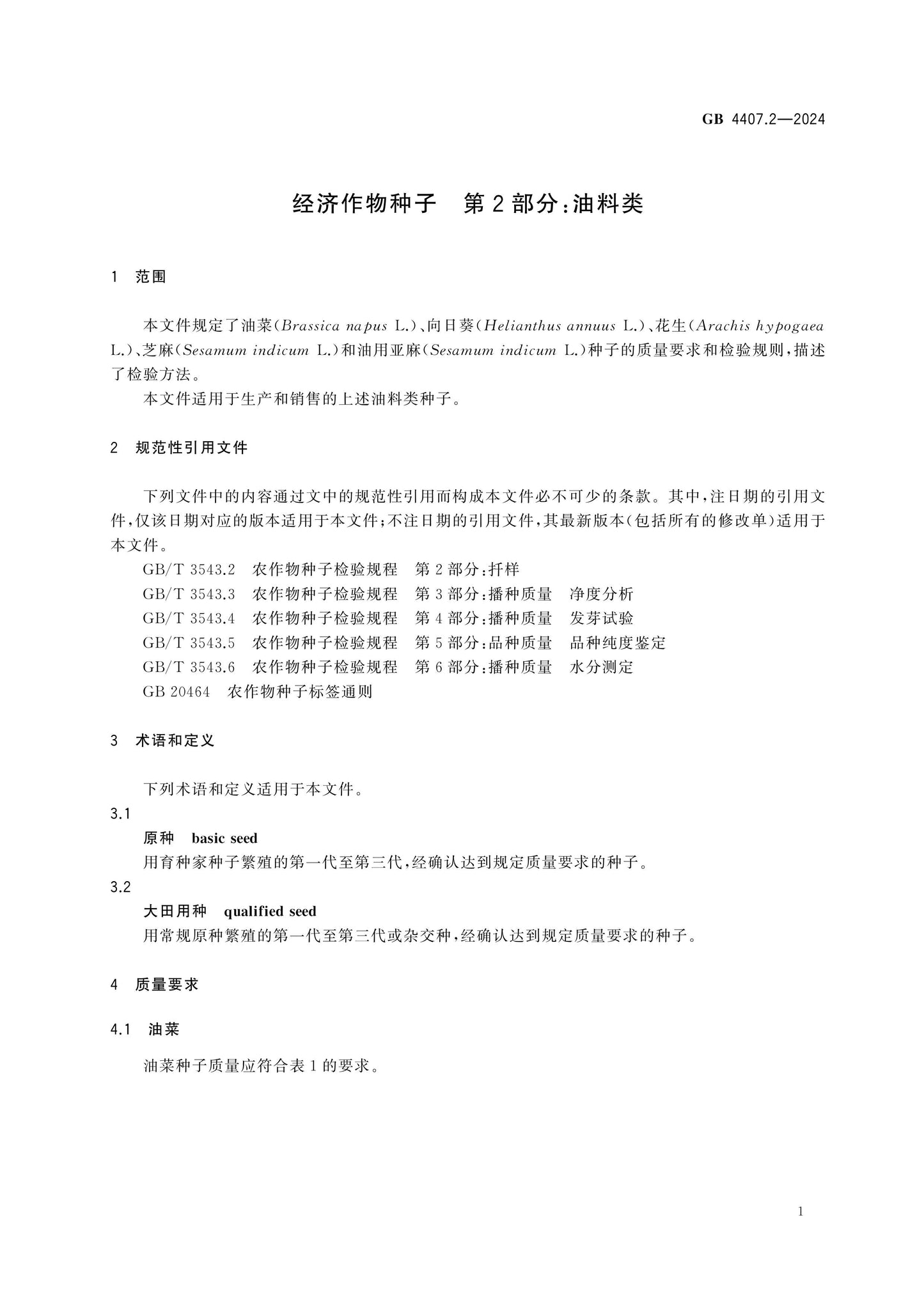 GB 4407.2-2024 Page 4