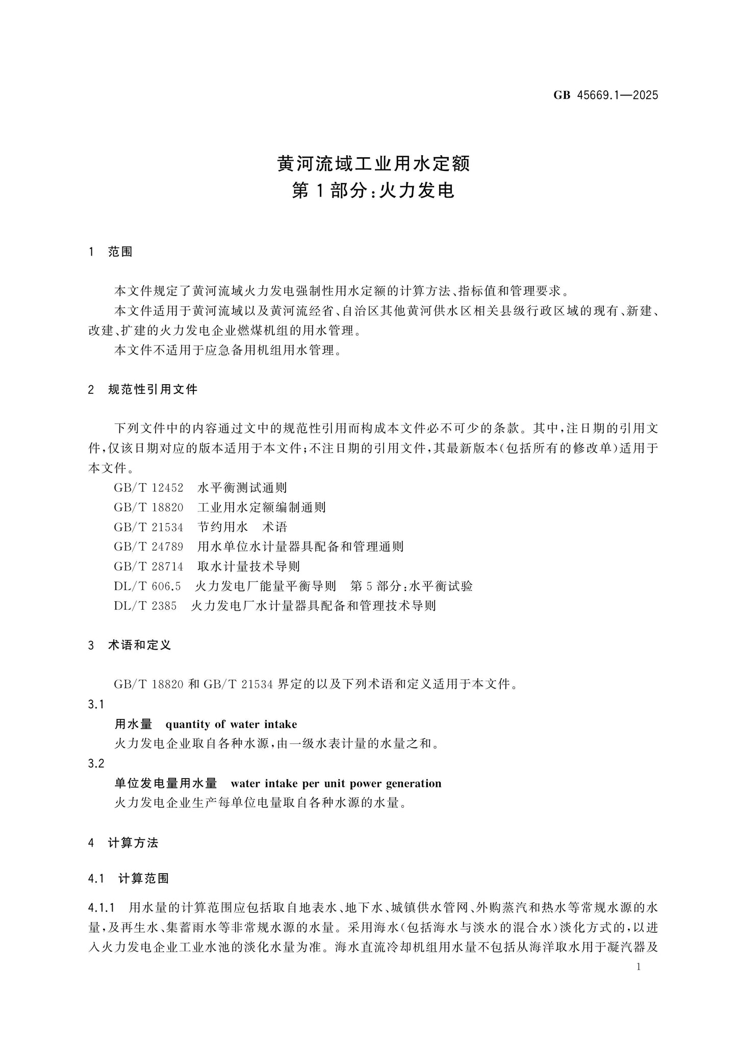 GB 45669.1-2025 Page 5