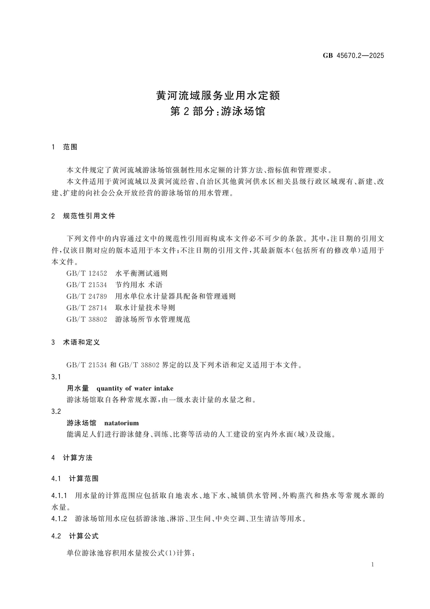 GB 45670.2-2025 Page 5