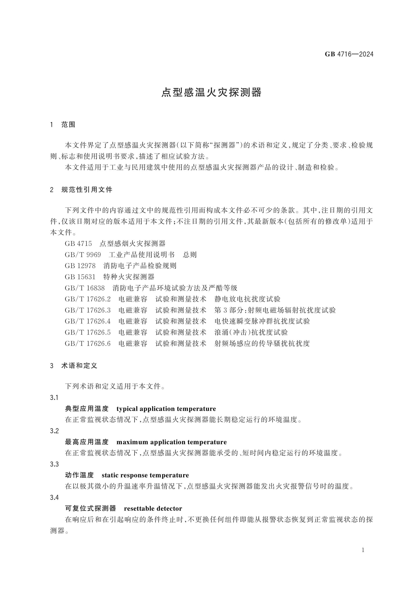 GB 4716-2024 Page 5