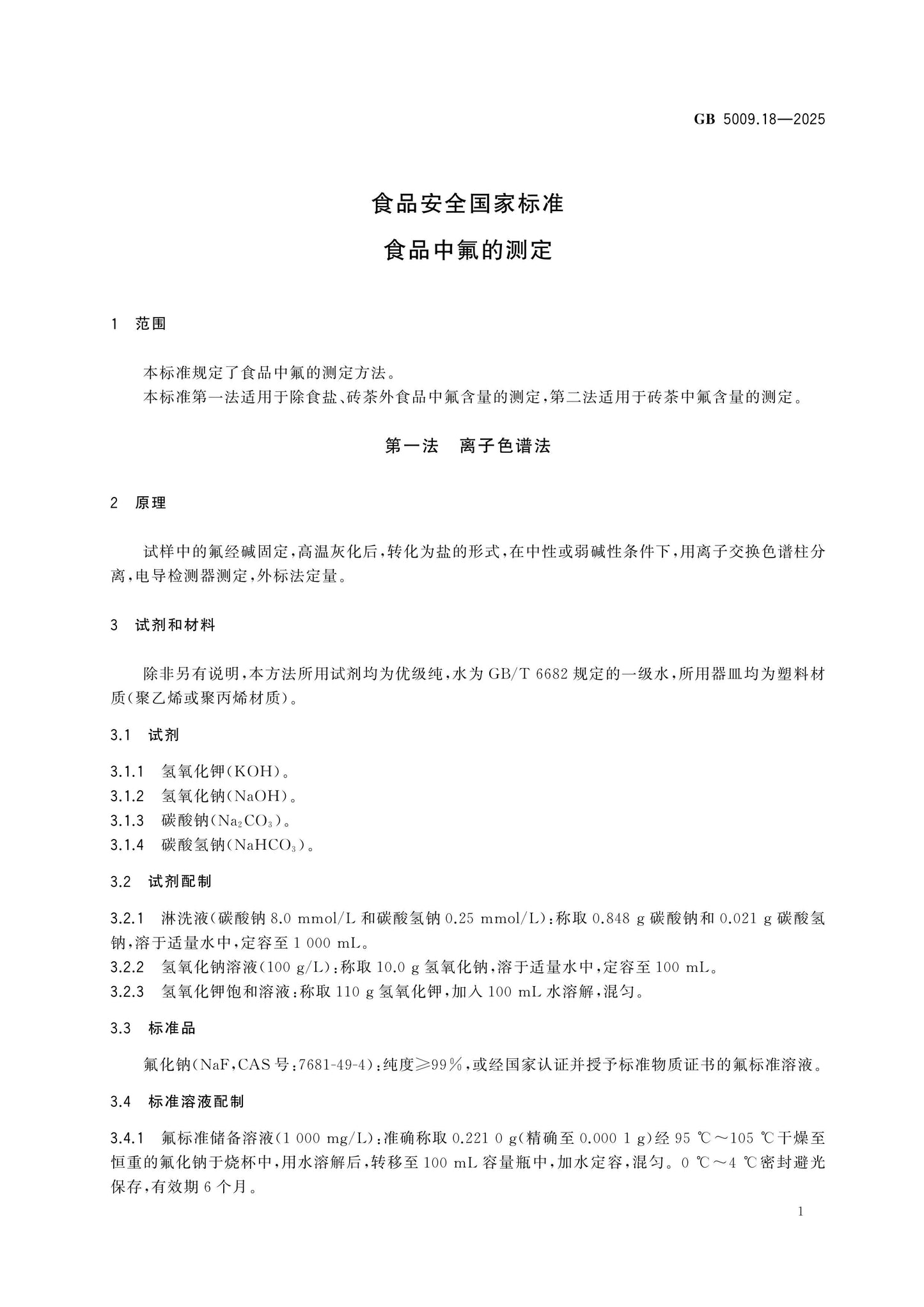 GB 5009.18-2025 Page 3