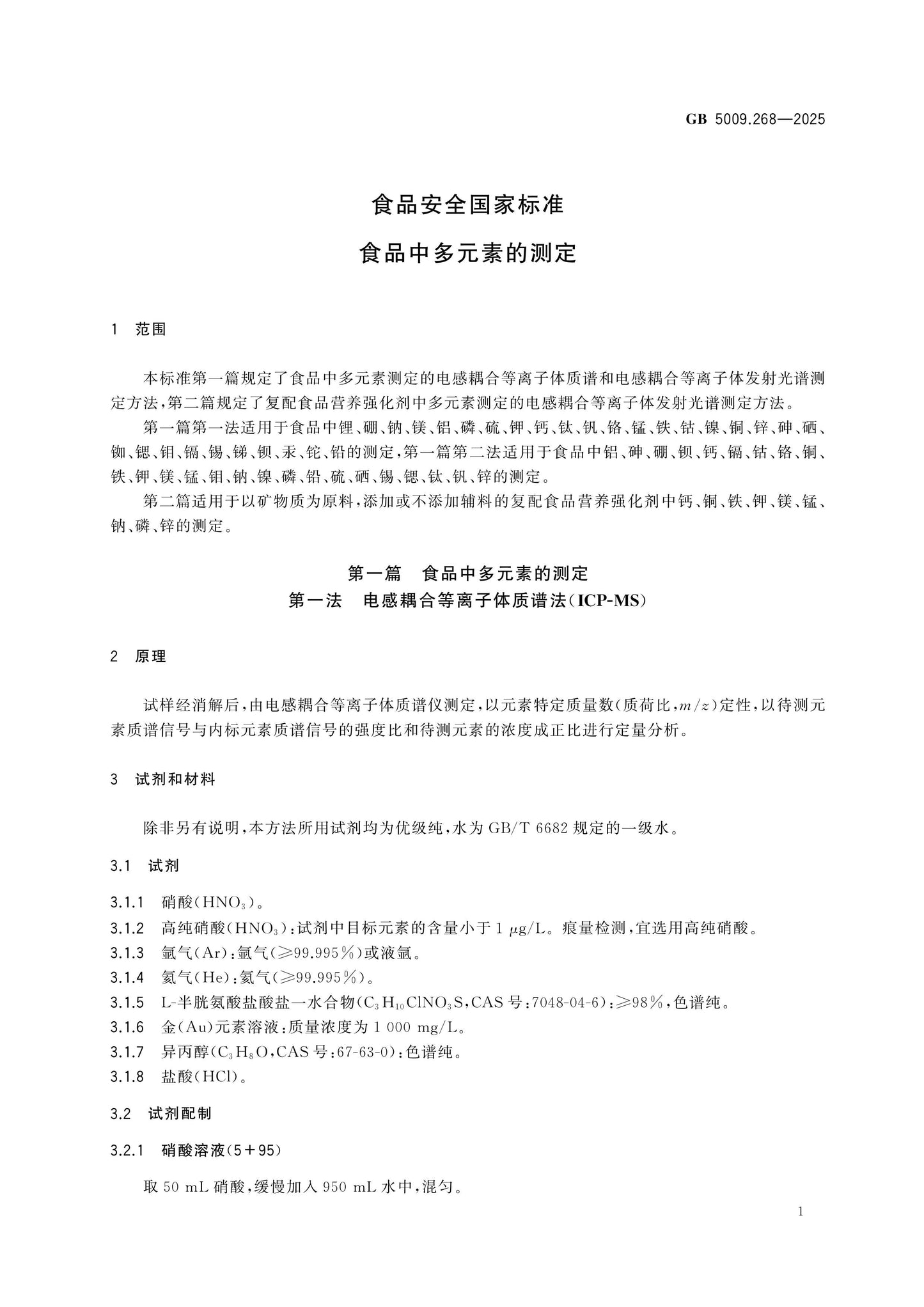 GB 5009.268-2025 Page 3