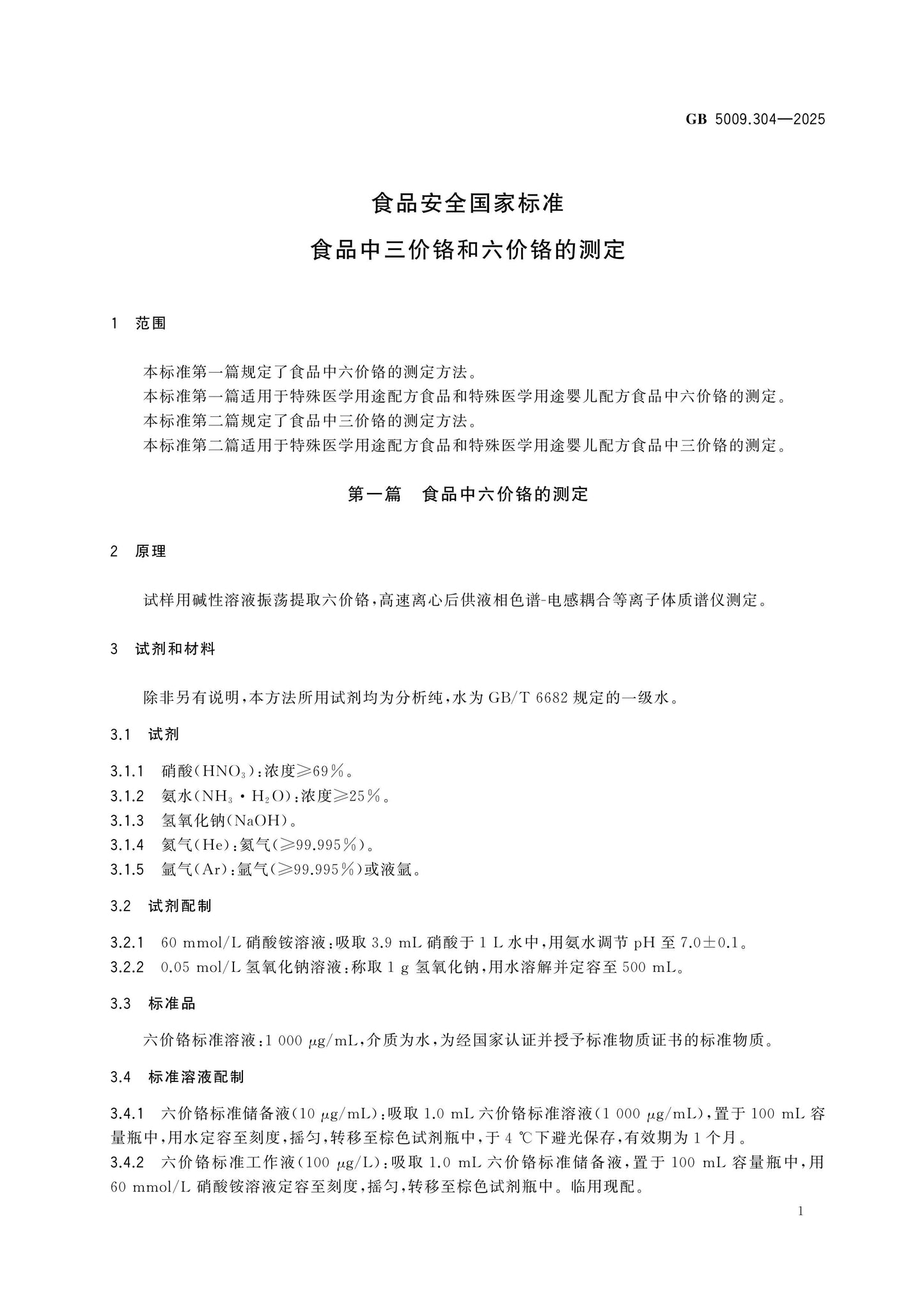 GB 5009.304-2025 Page 2