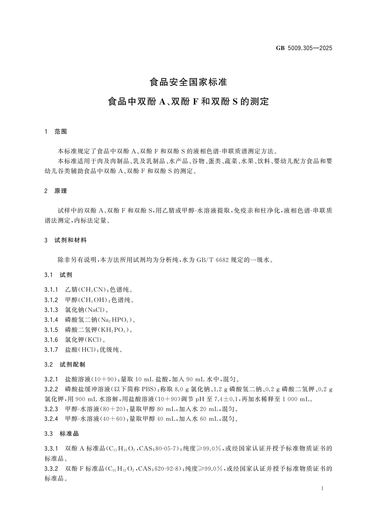 GB 5009.305-2025 Page 2