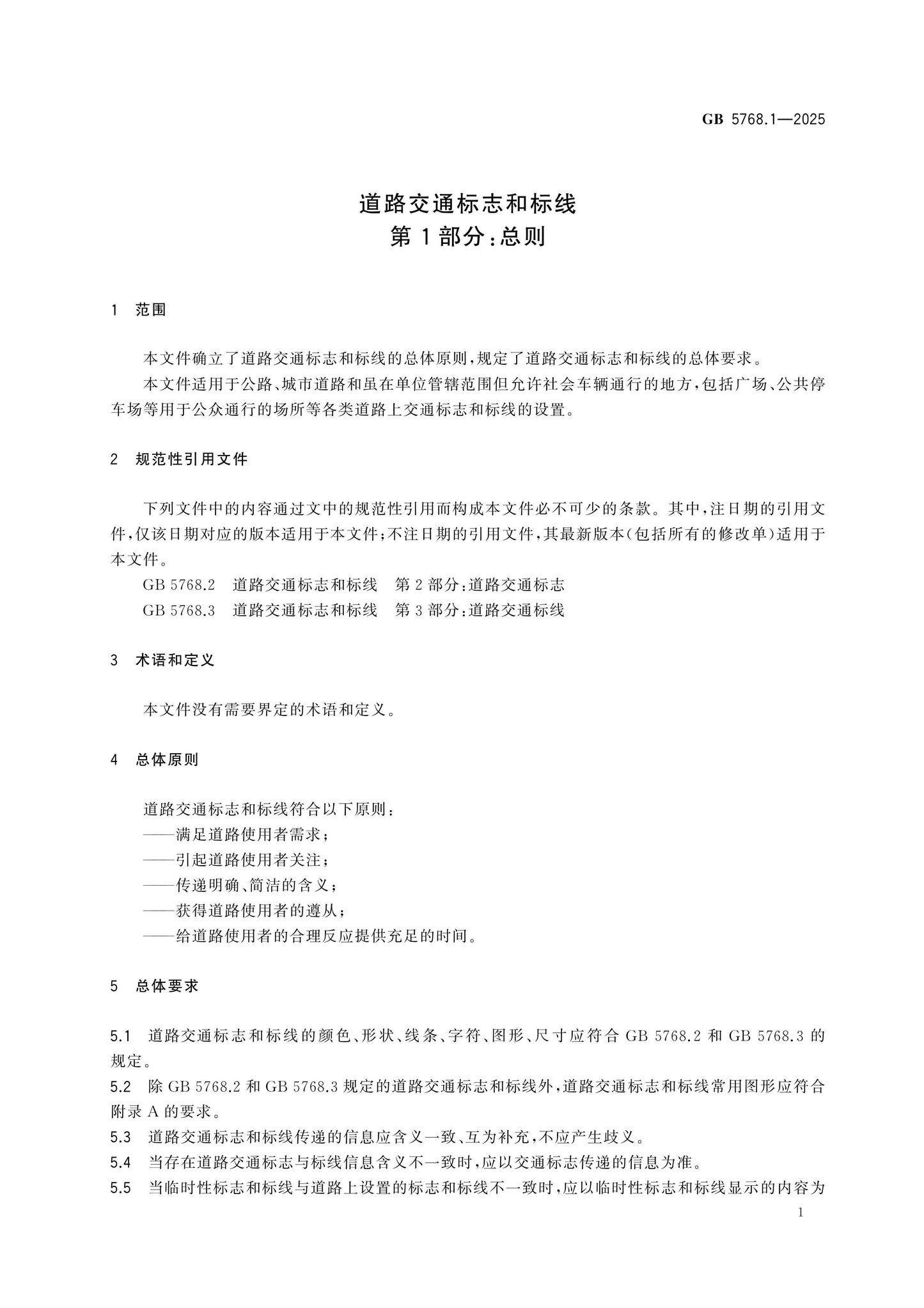 GB 5768.1-2025 Page 5