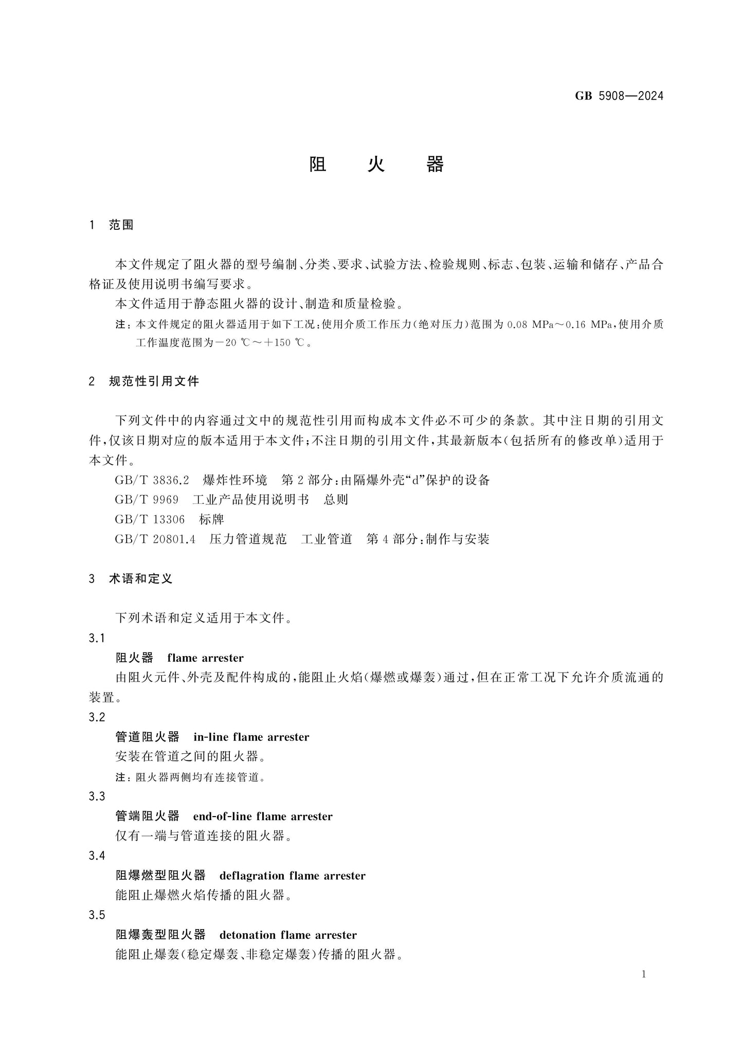 GB 5908-2024 Page 5