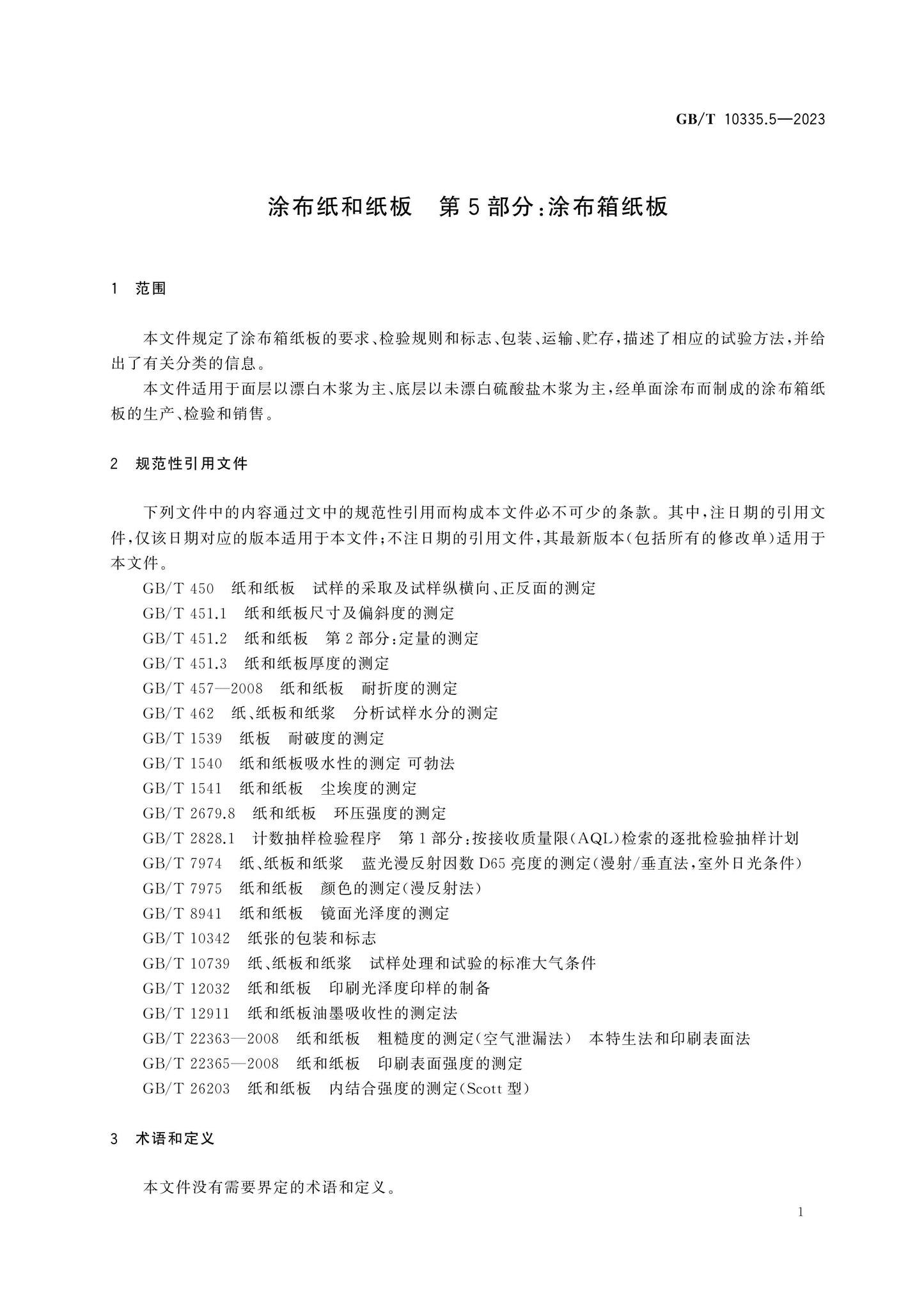 GB/T 10335.5-2023 Page 4