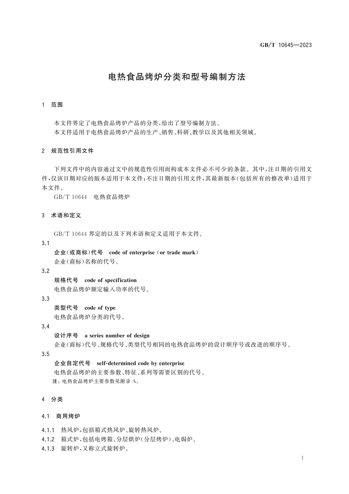 GB/T 10645-2023 Page 4