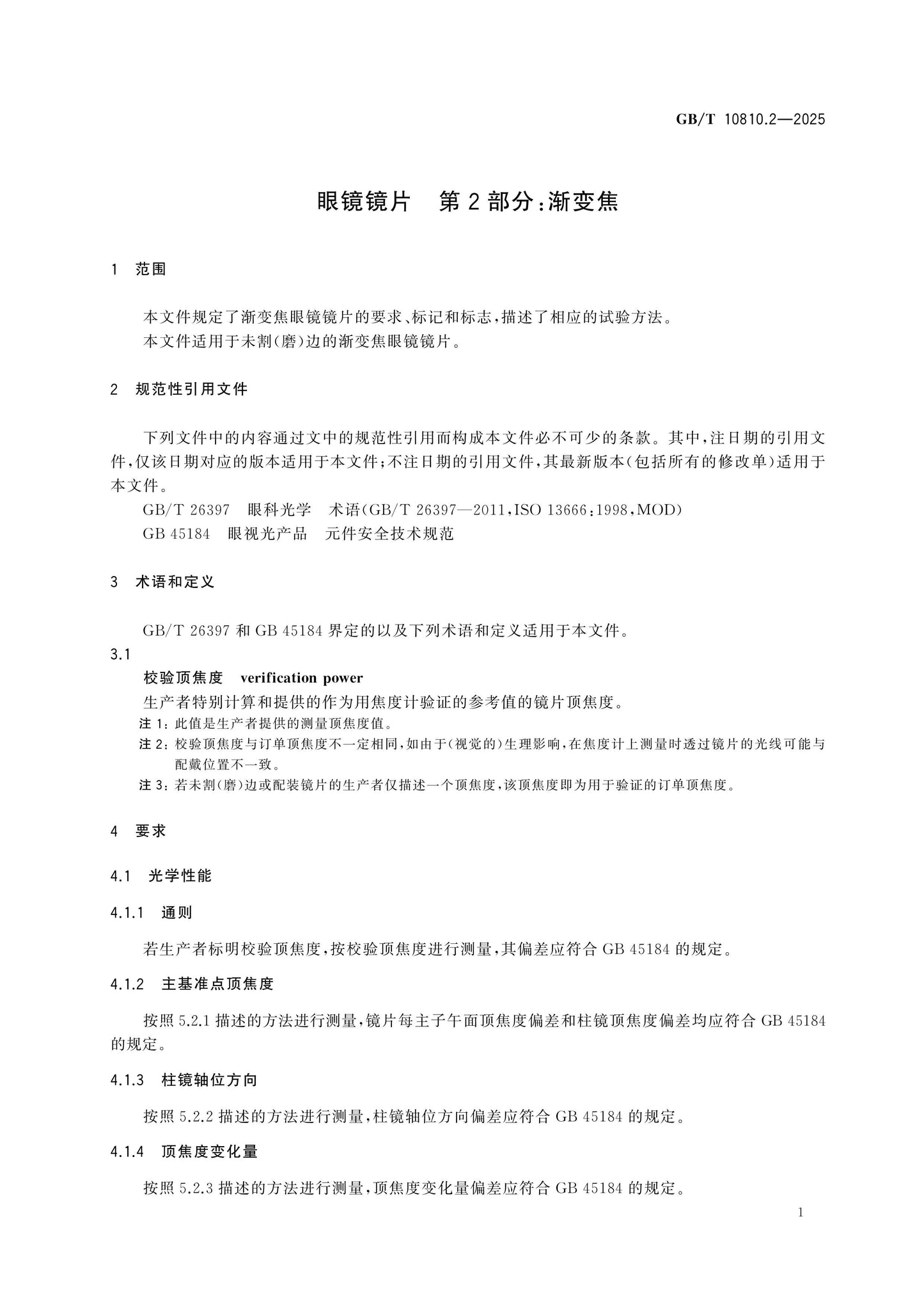 GB/T 10810.2-2025 Page 6