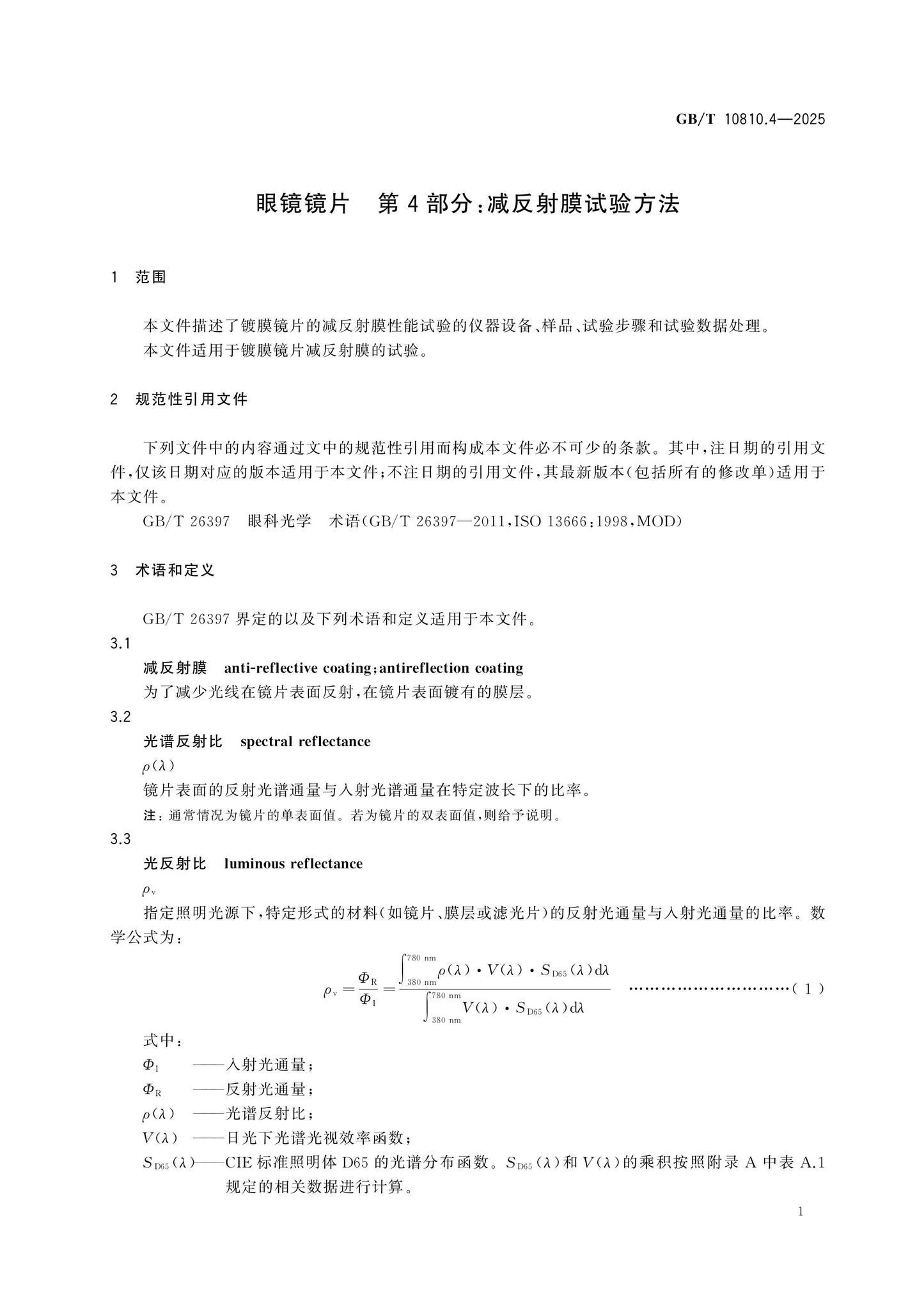 GB/T 10810.4-2025 Page 5