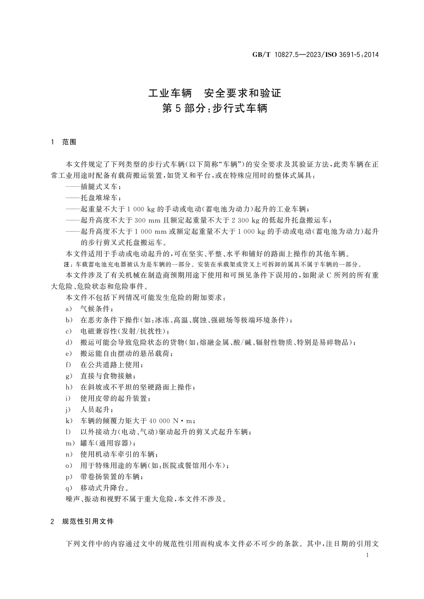 GB/T 10827.5-2023 Page 5