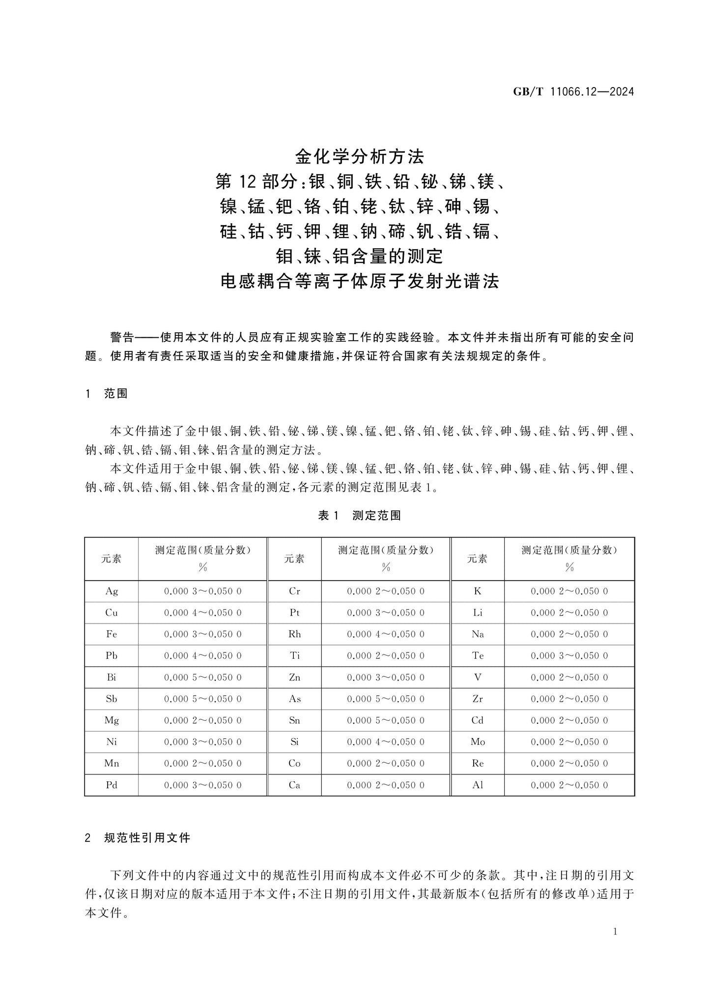 GB/T 11066.12-2024 Page 5