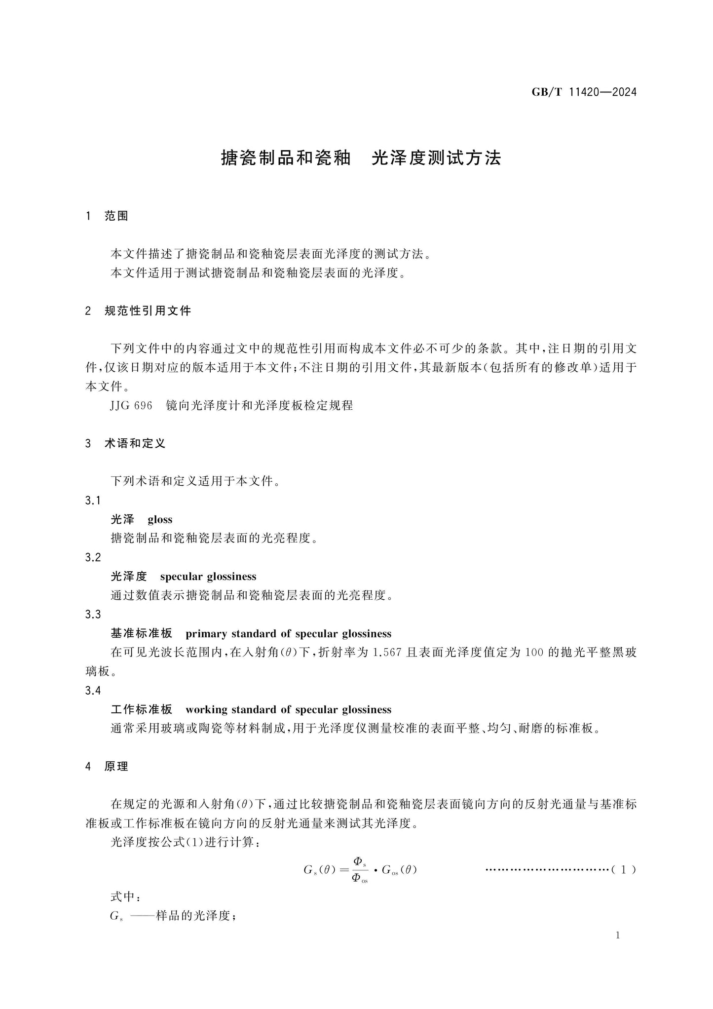 GB/T 11420-2024 Page 3