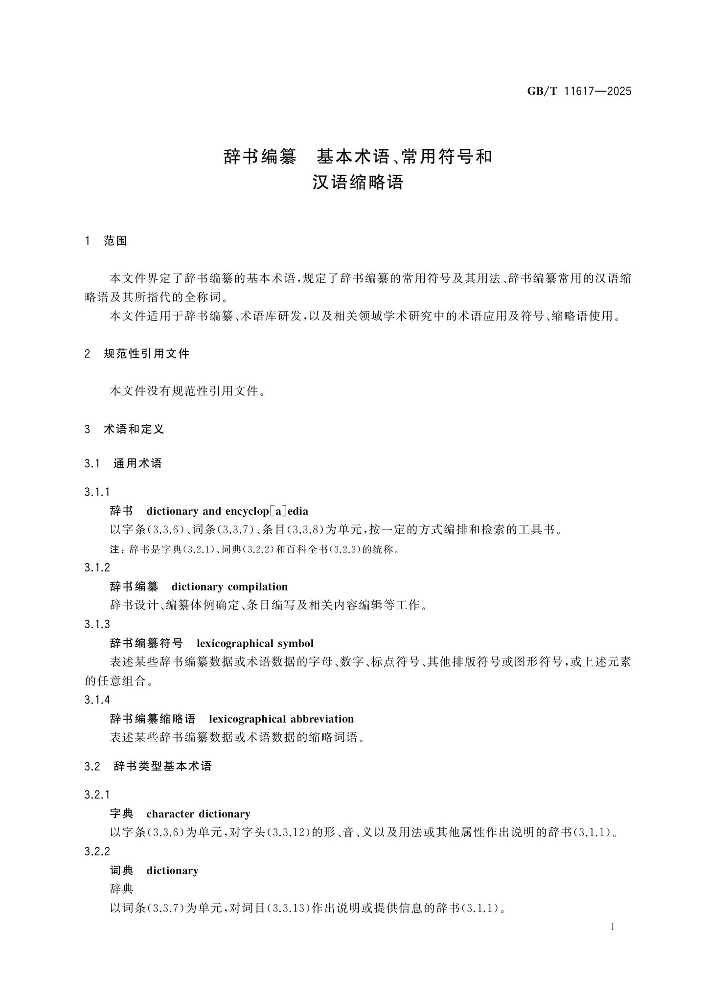 GB/T 11617-2025 Page 6