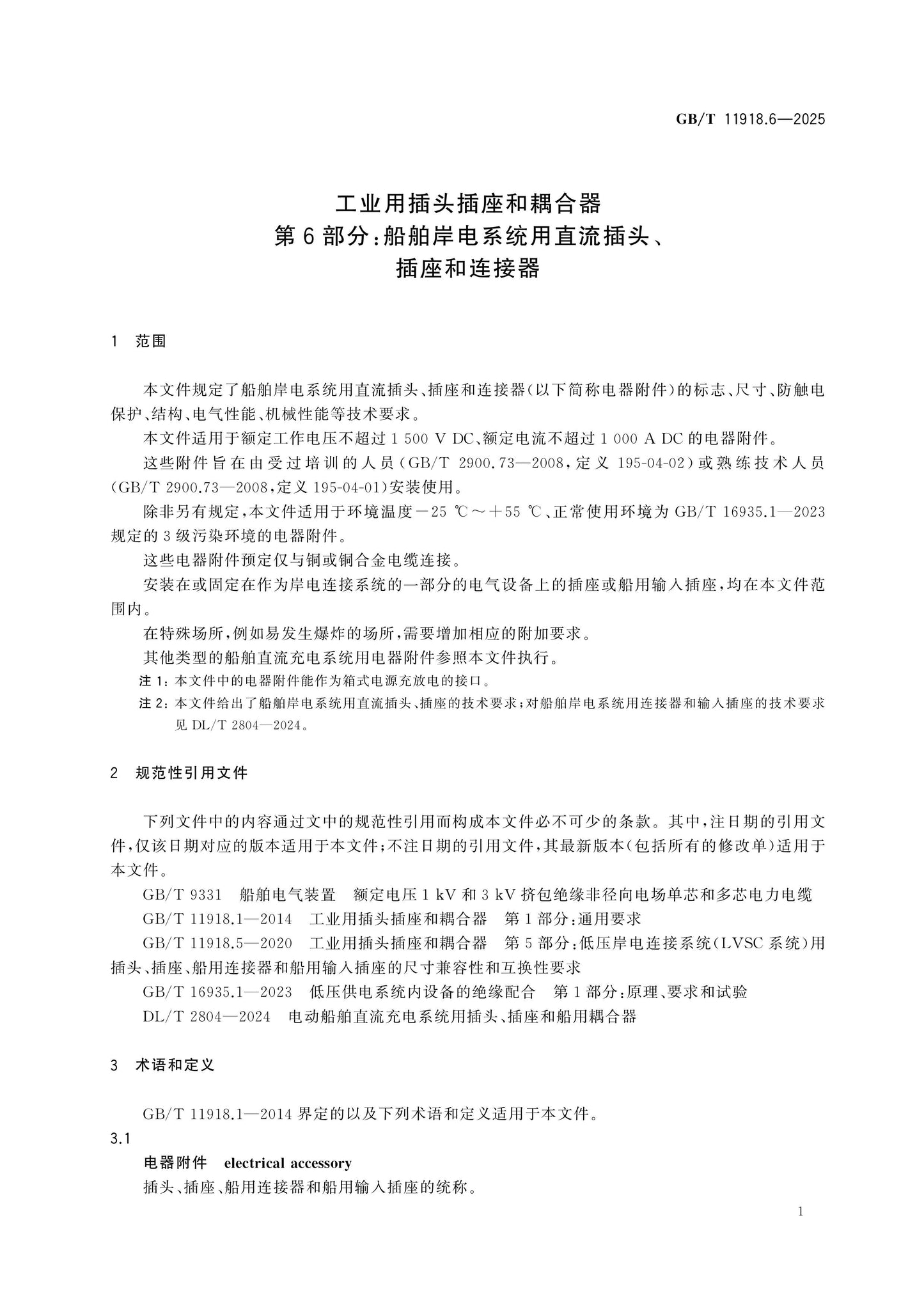 GB/T 11918.6-2025 Page 5