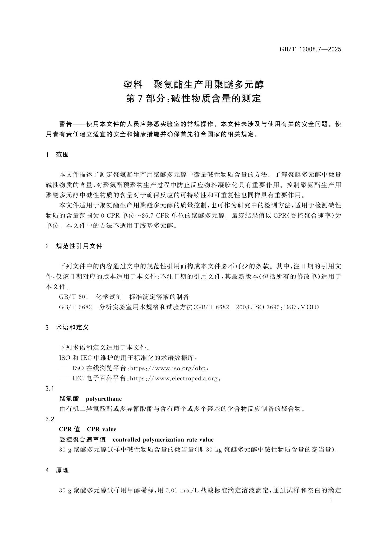 GB/T 12008.7-2025 Page 5