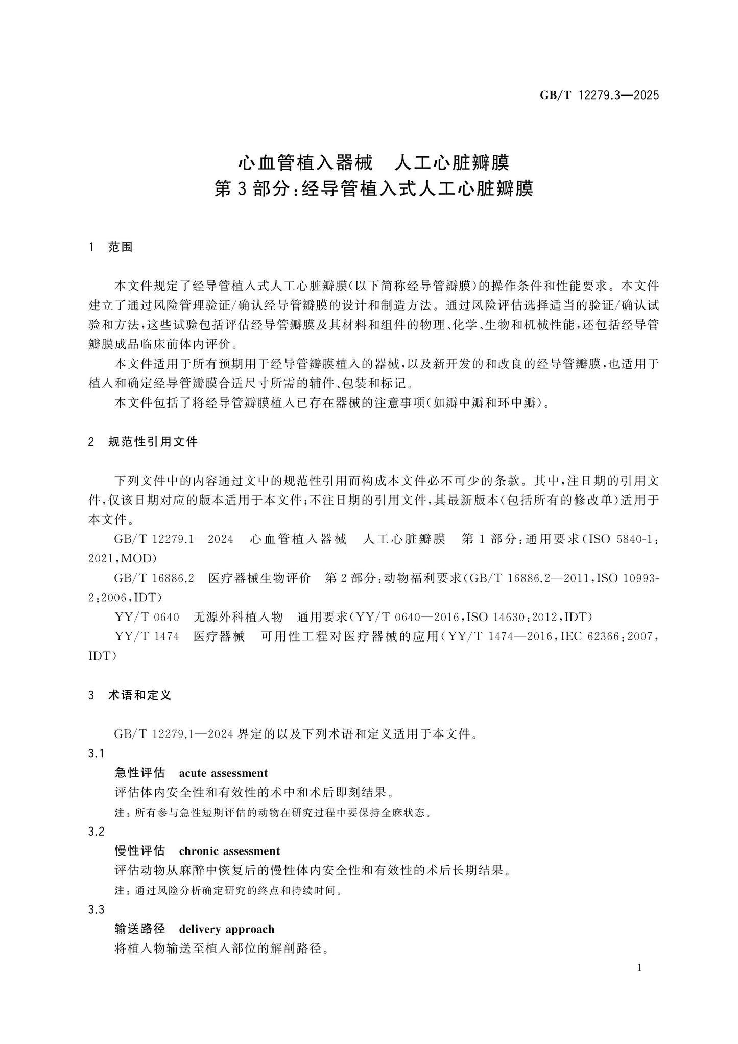GB/T 12279.3-2025 Page 7