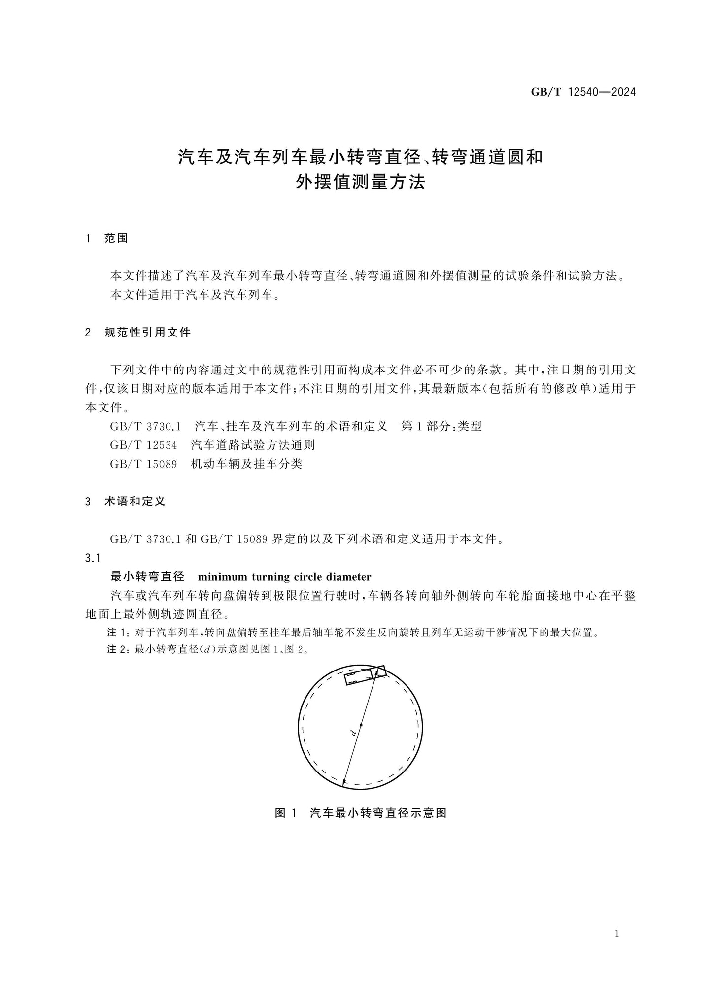 GB/T 12540-2024 Page 4