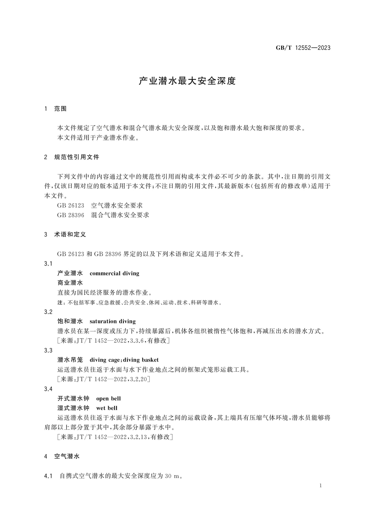 GB/T 12552-2023 Page 4