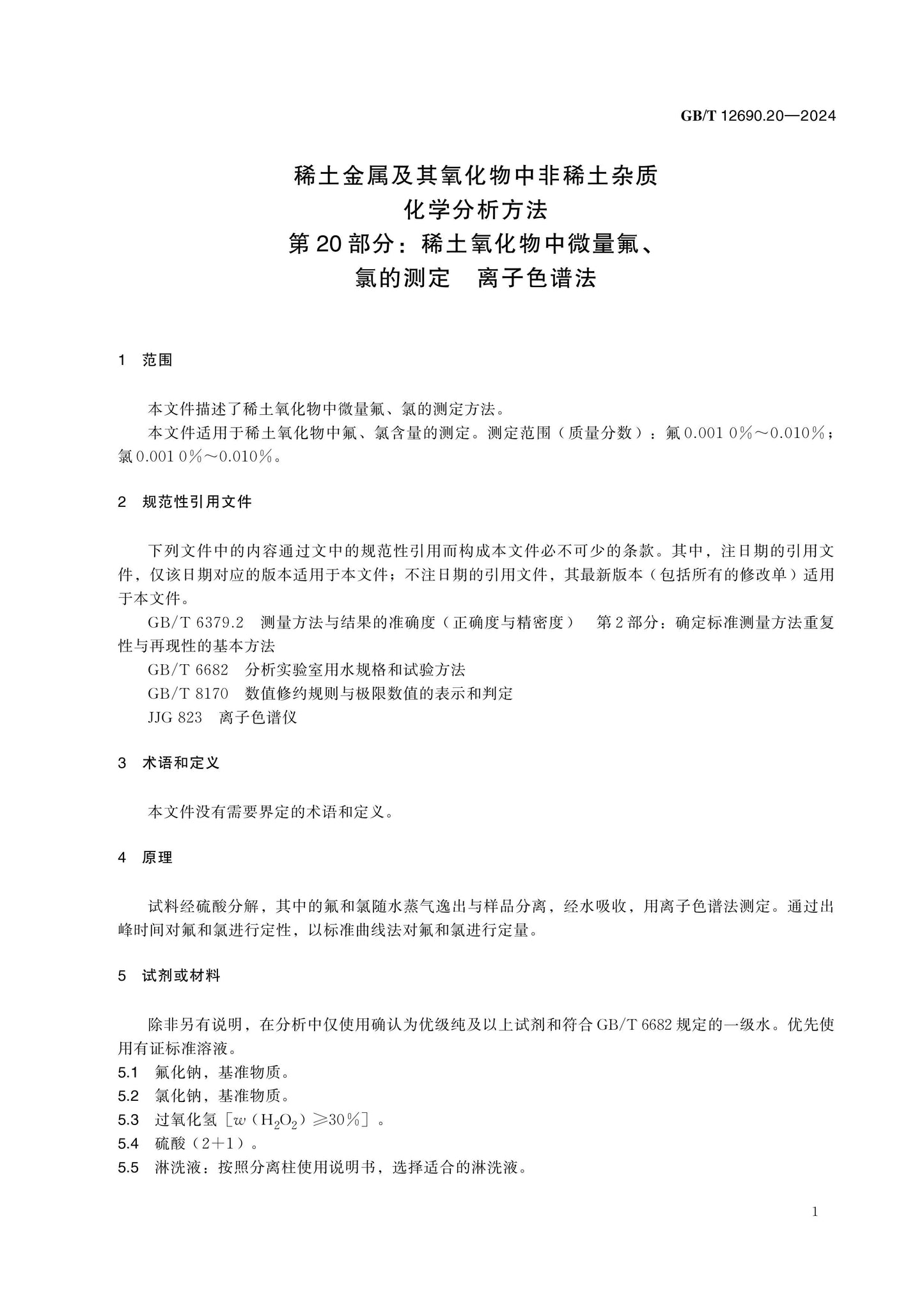 GB/T 12690.20-2024 Page 5