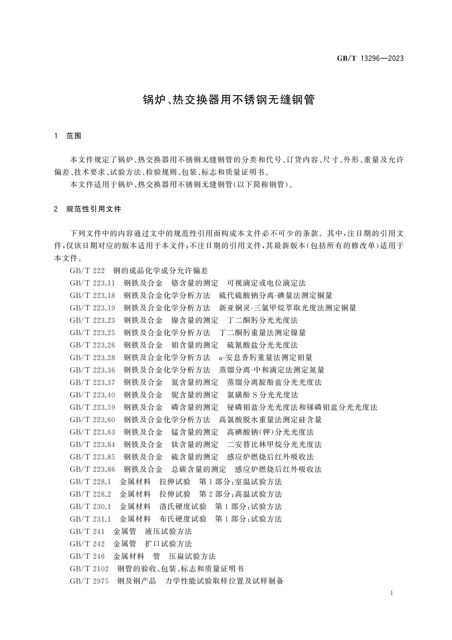 GB/T 13296-2023 Page 4