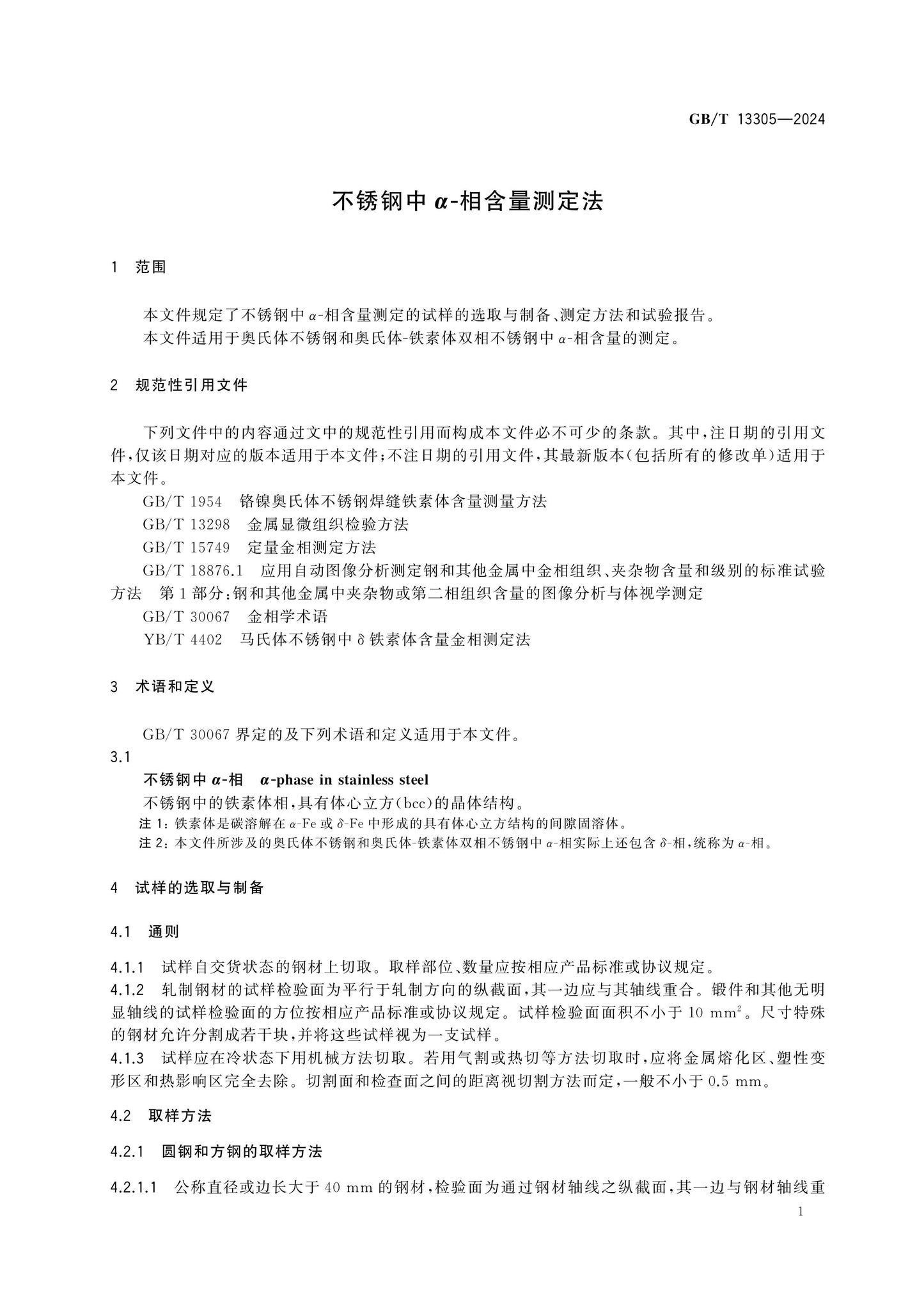 GB/T 13305-2024 Page 3