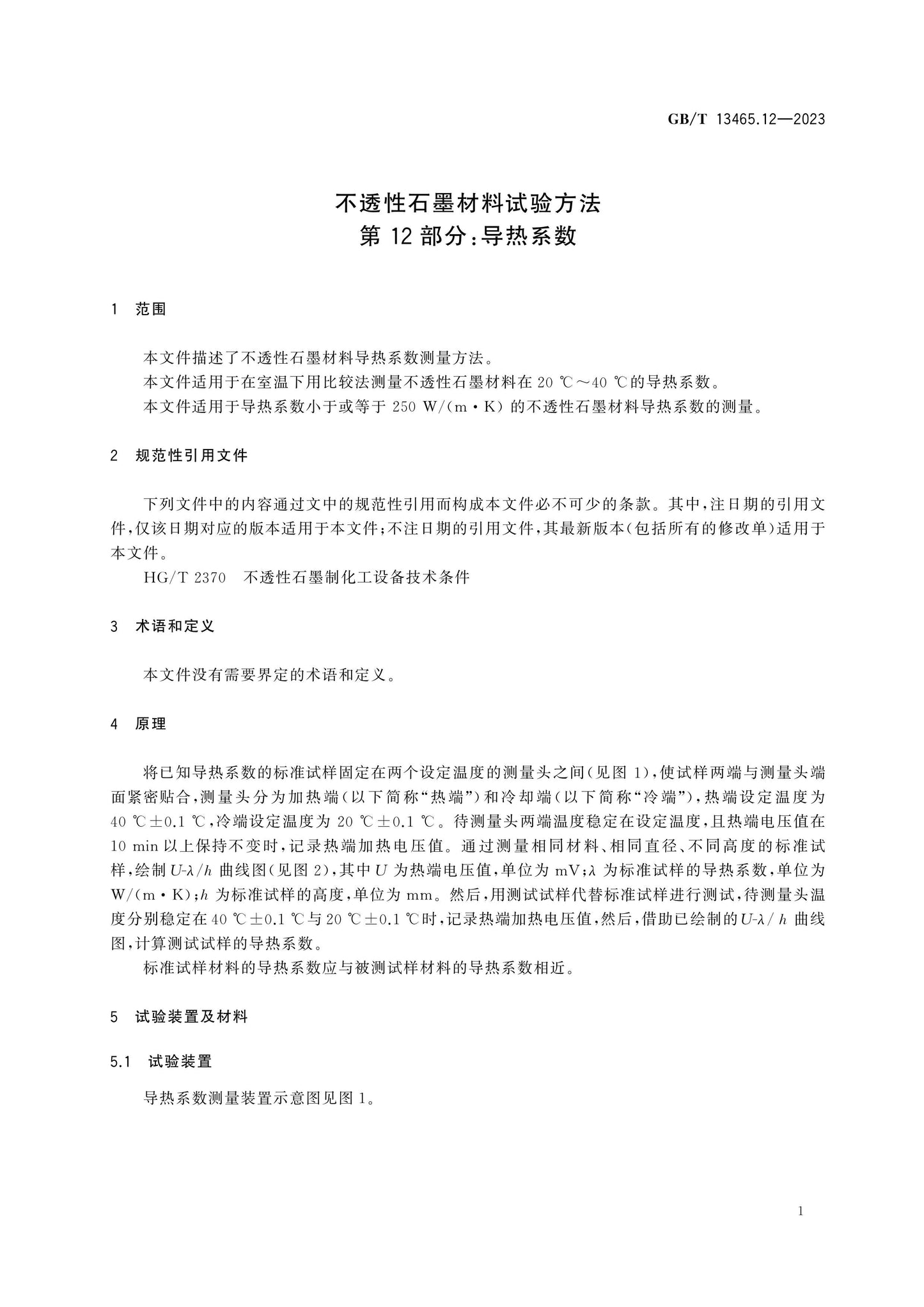 GB/T 13465.12-2023 Page 5