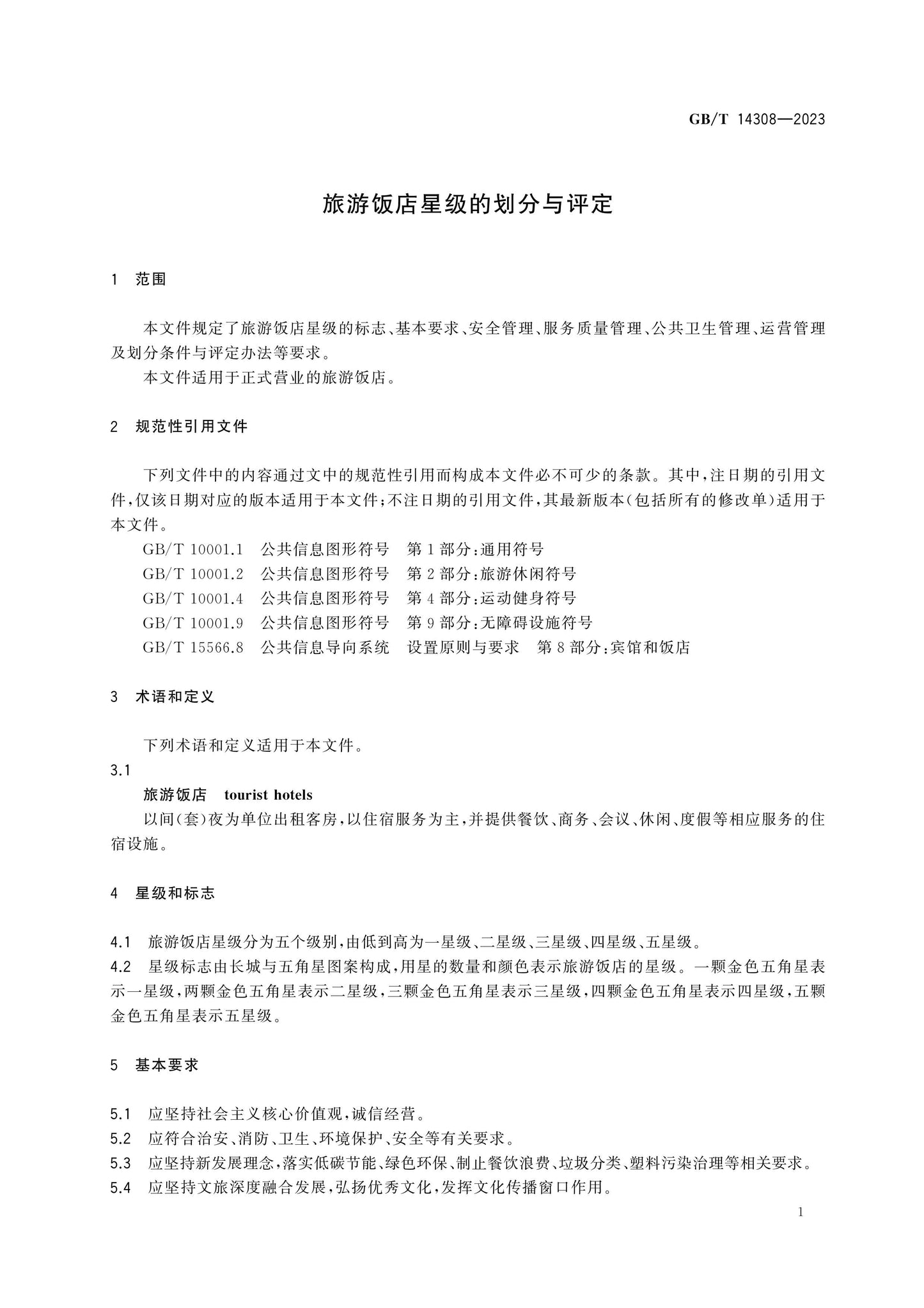 GB/T 14308-2023 Page 4