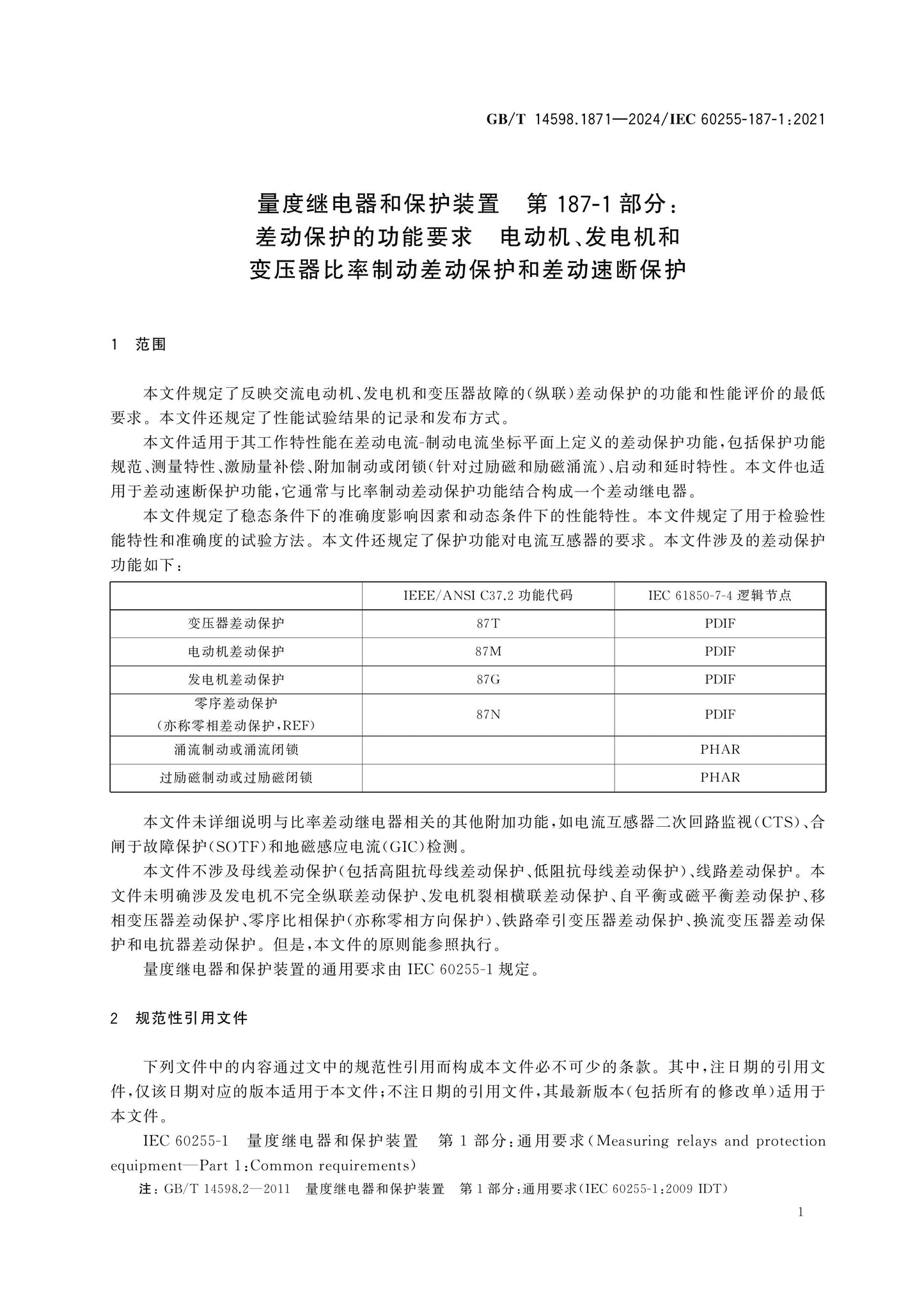 GB/T 14598.1871-2024 Page 8