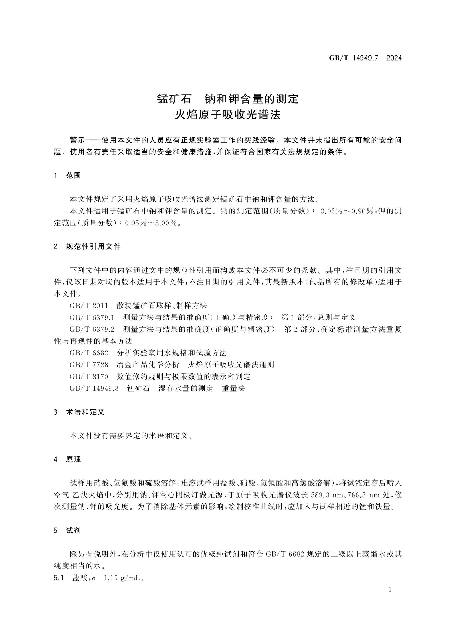 GB/T 14949.7-2024 Page 5