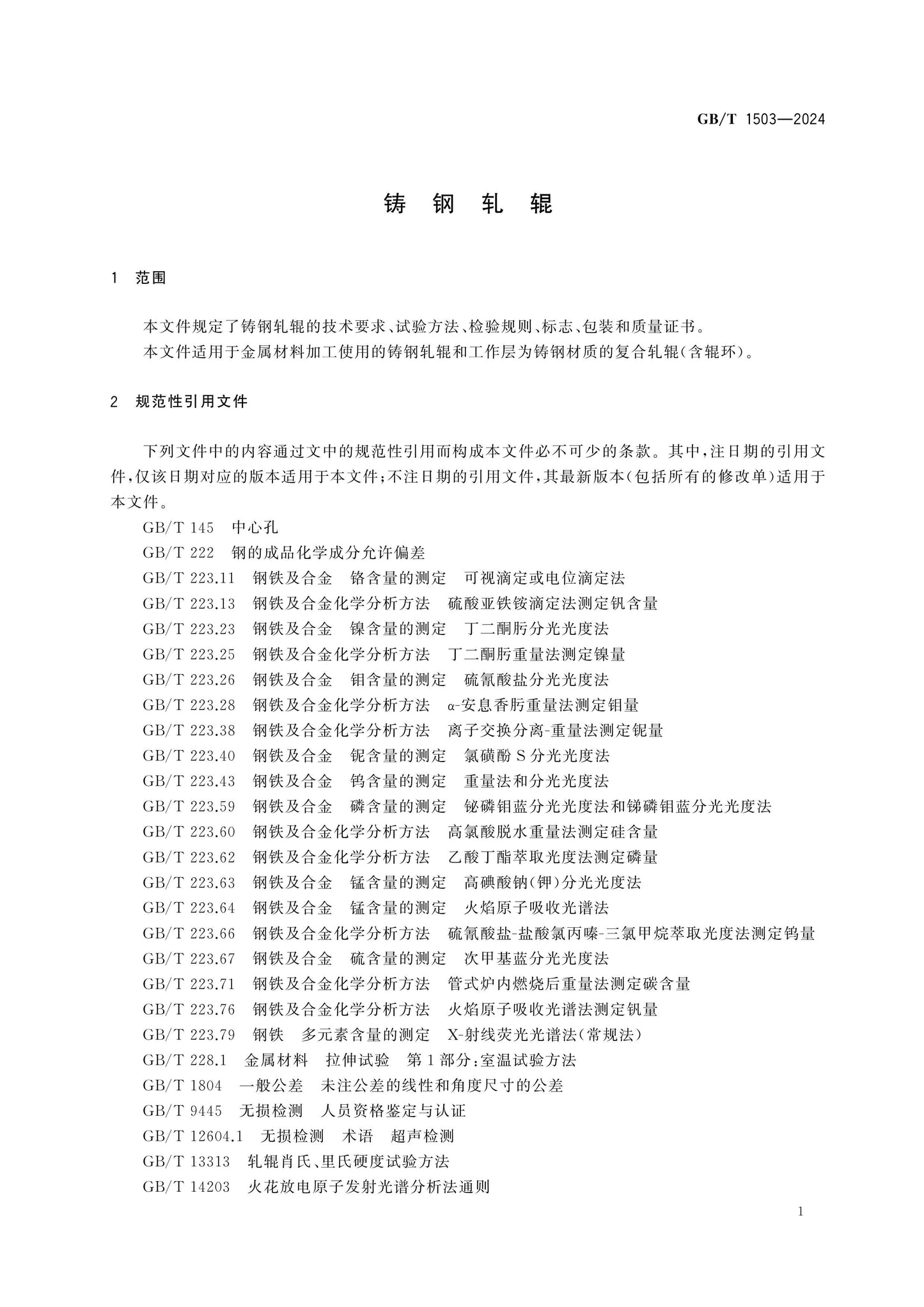 GB/T 1503-2024 Page 3