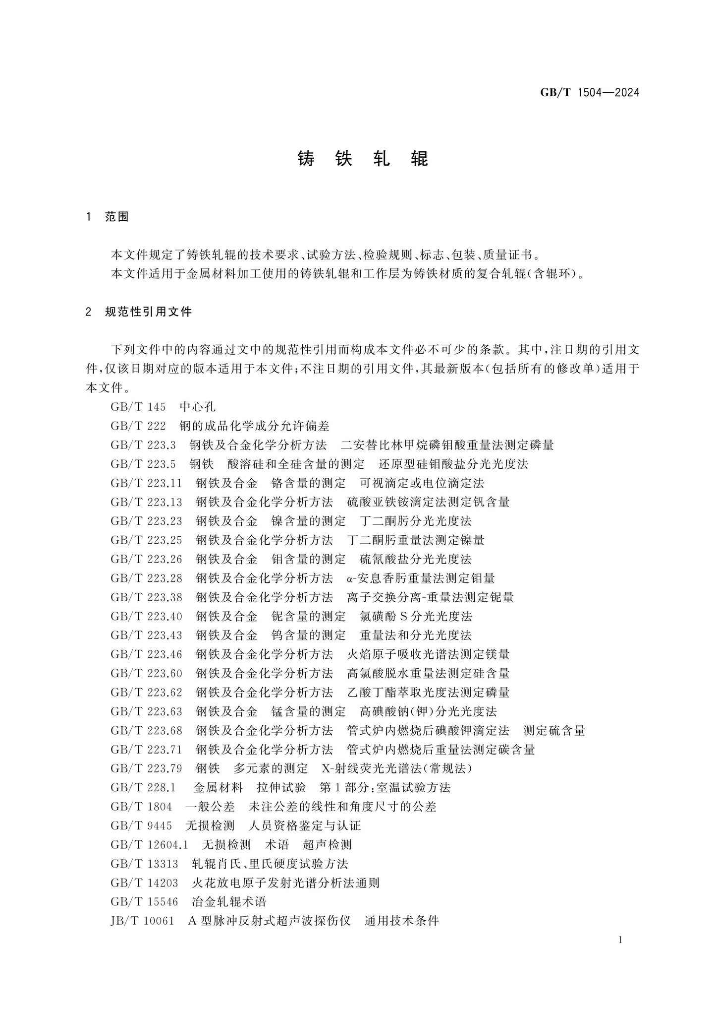 GB/T 1504-2024 Page 3