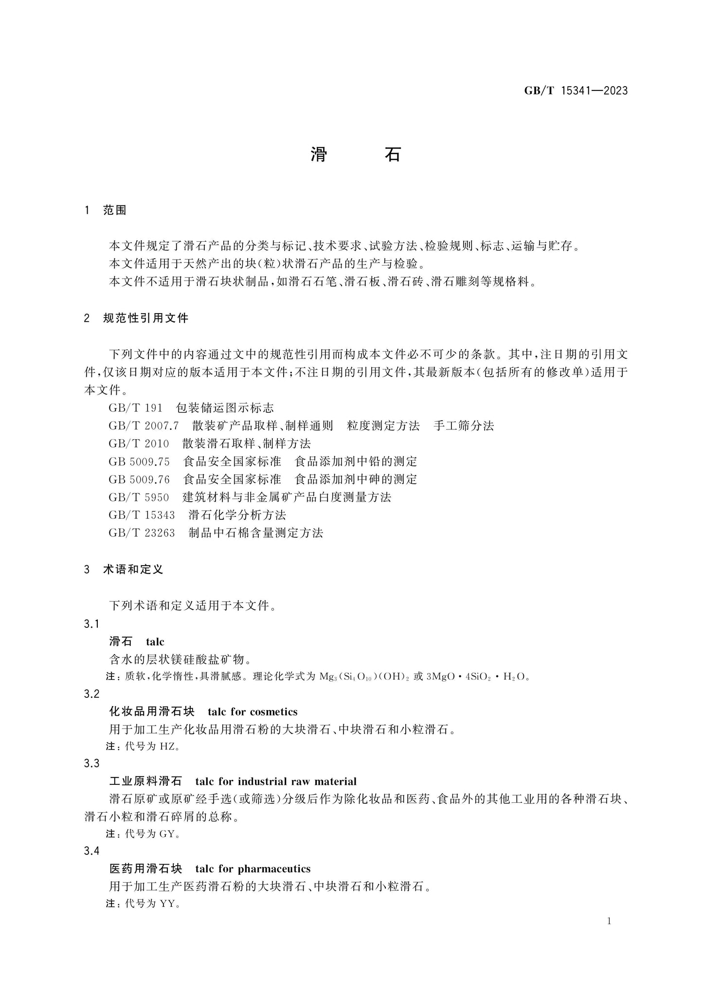 GB/T 15341-2023 Page 3