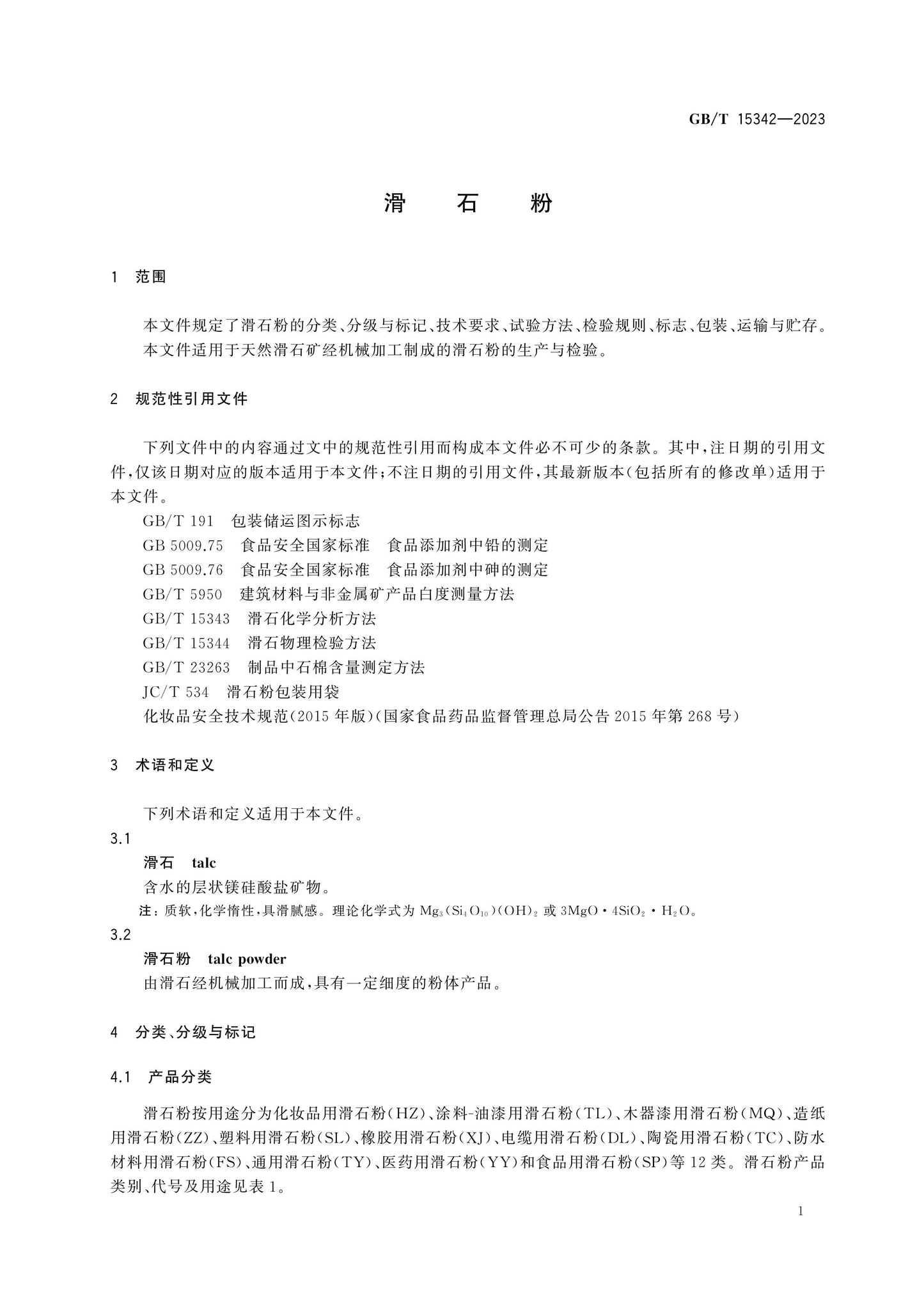 GB/T 15342-2023 Page 3