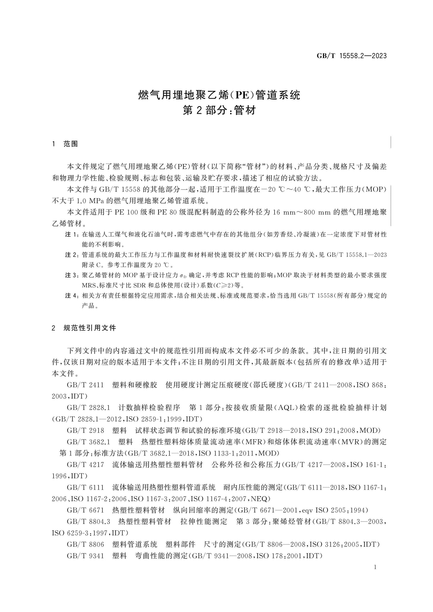 GB/T 15558.2-2023 Page 6