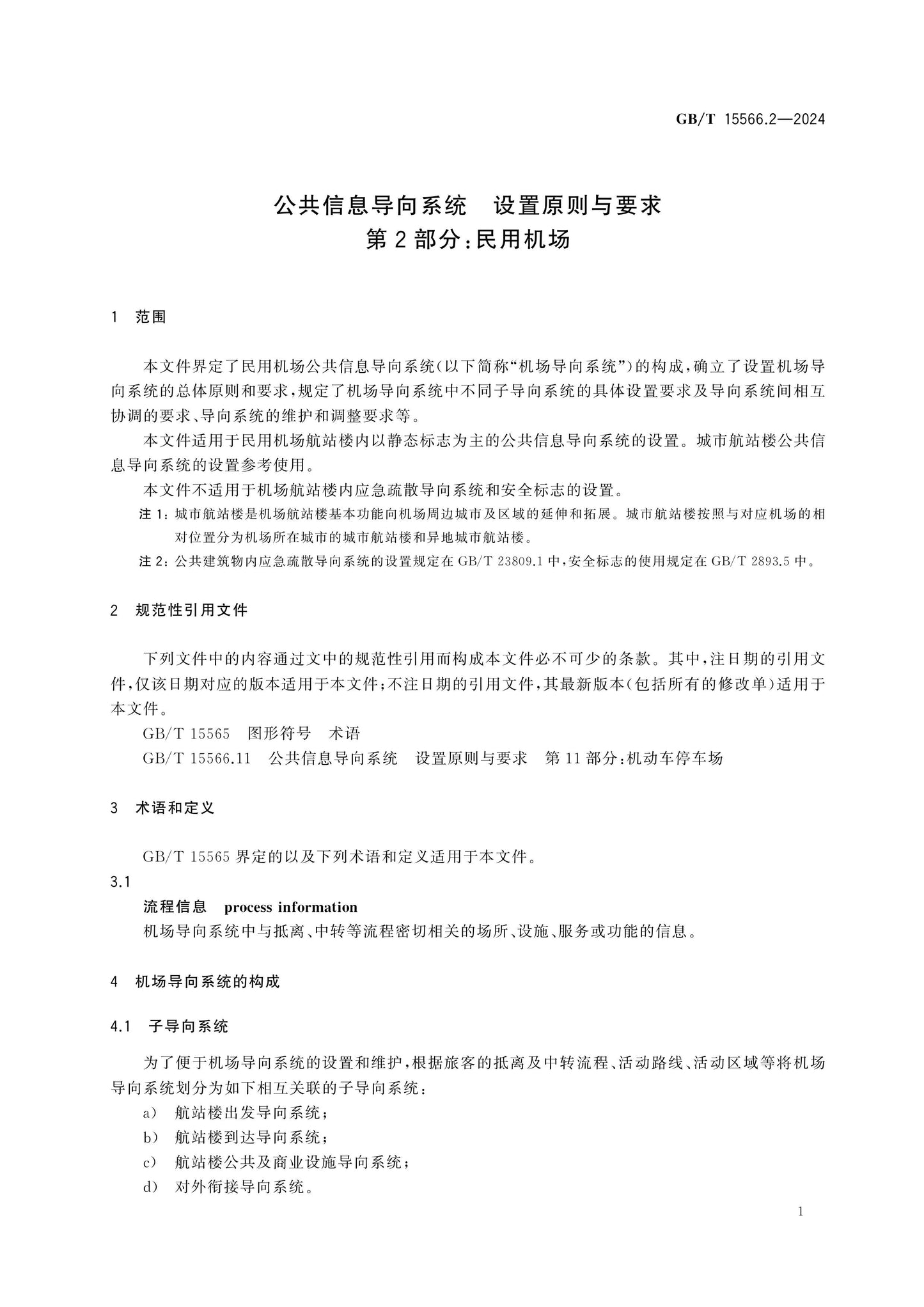GB/T 15566.2-2024 Page 6