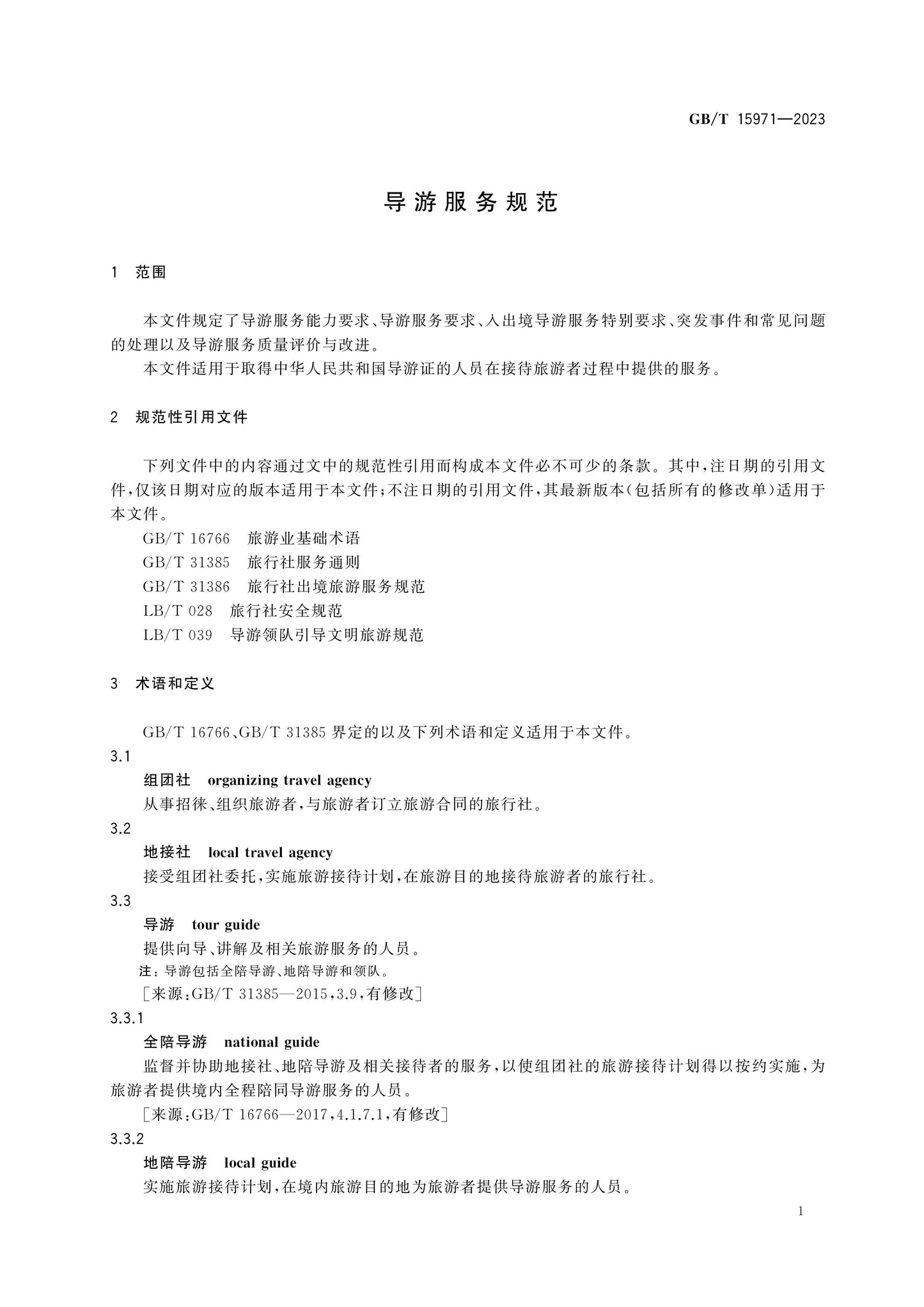 GB/T 15971-2023 Page 4