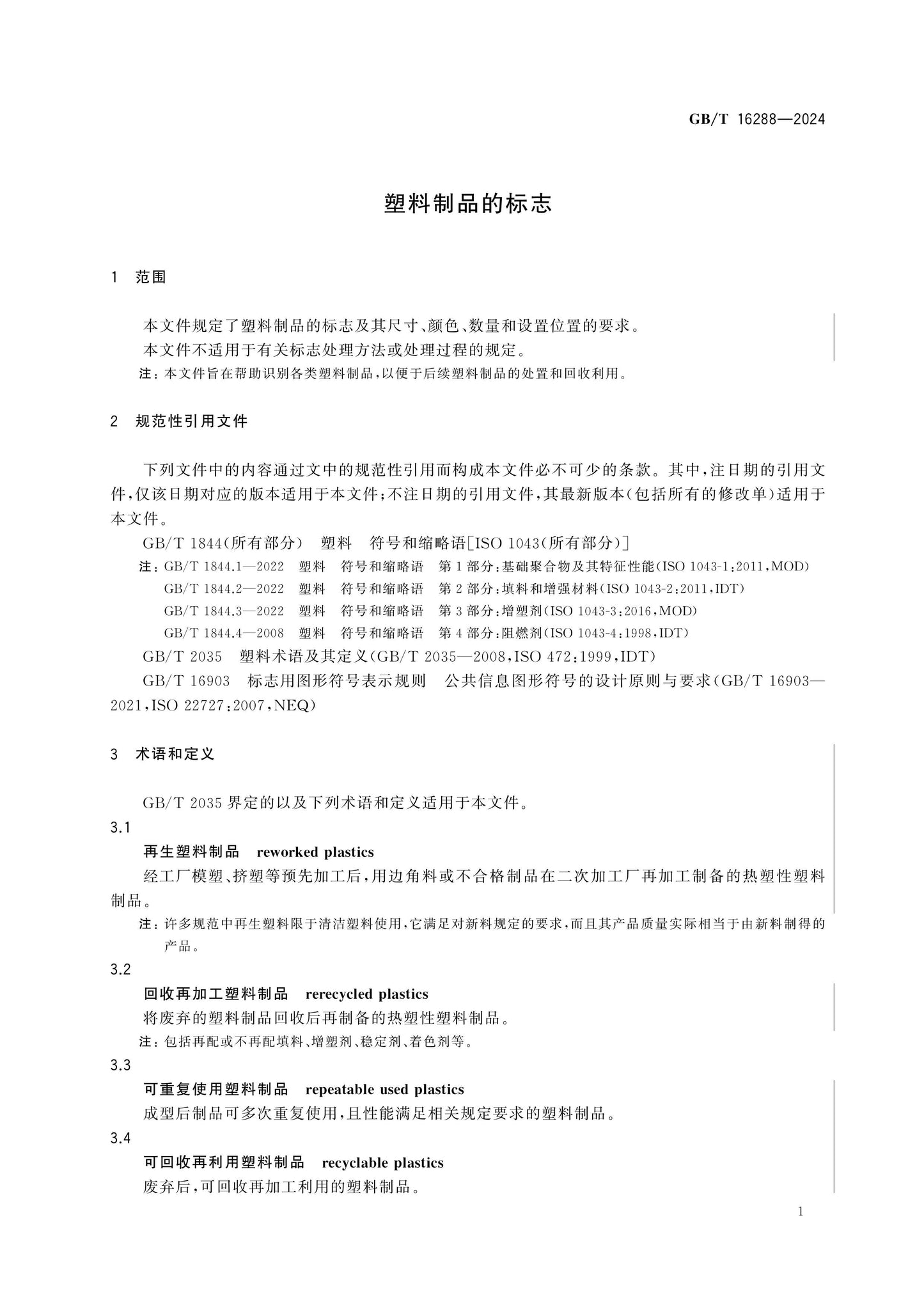 GB/T 16288-2024 Page 3