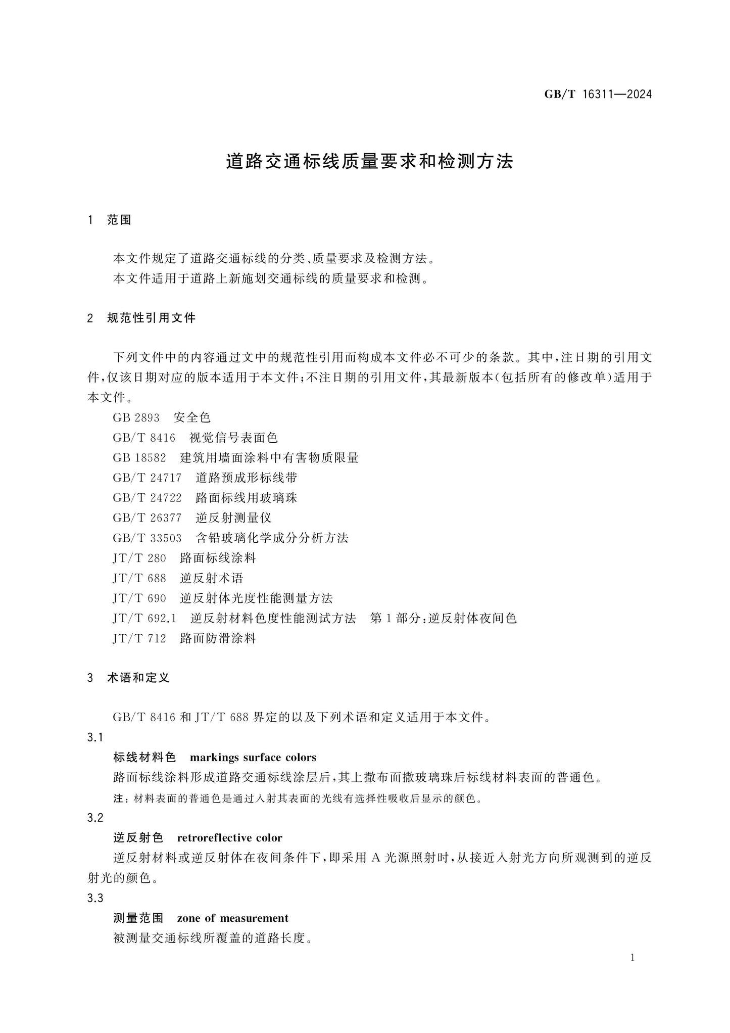 GB/T 16311-2024 Page 4